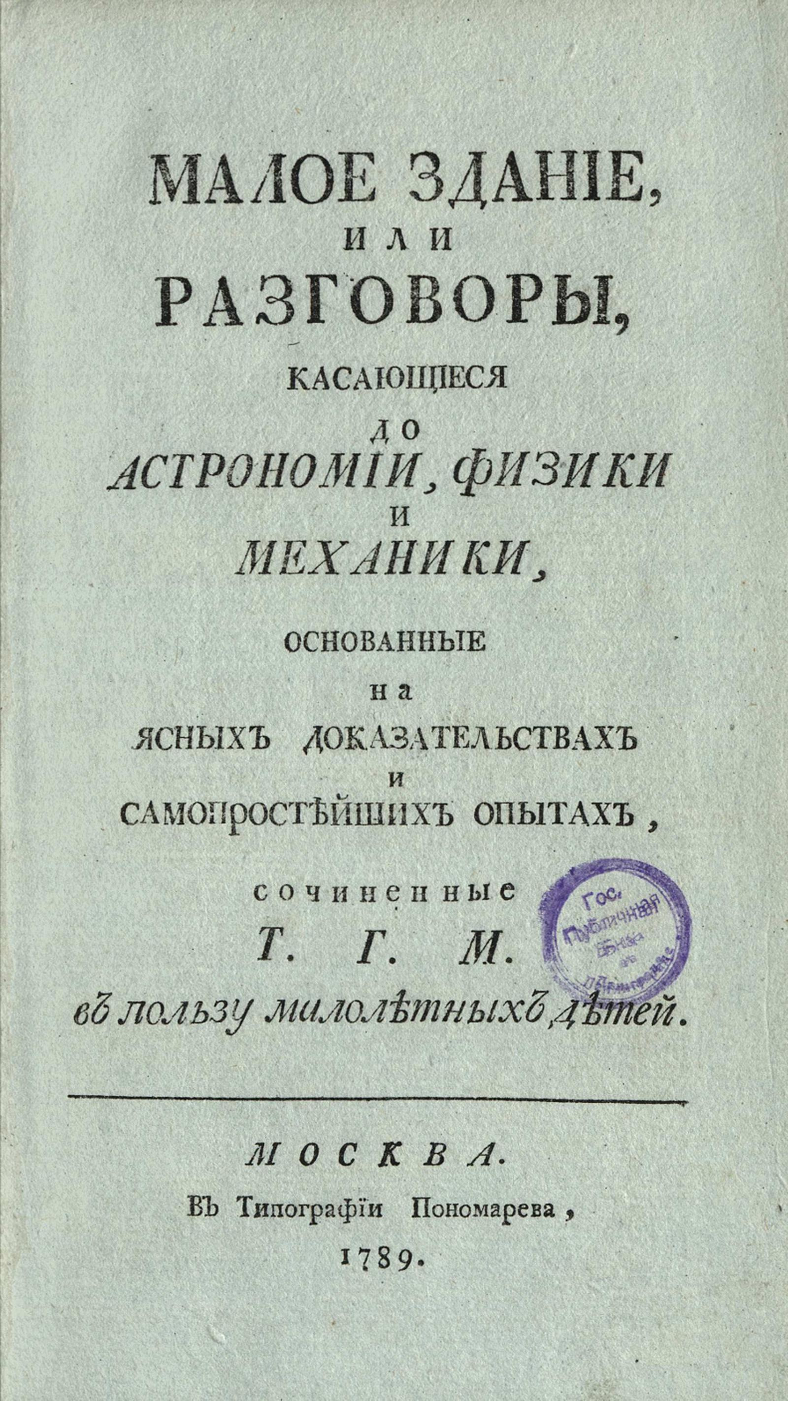 Изображение книги Малое здание, или разговоры, касающиеся до астрономии, физики и механики