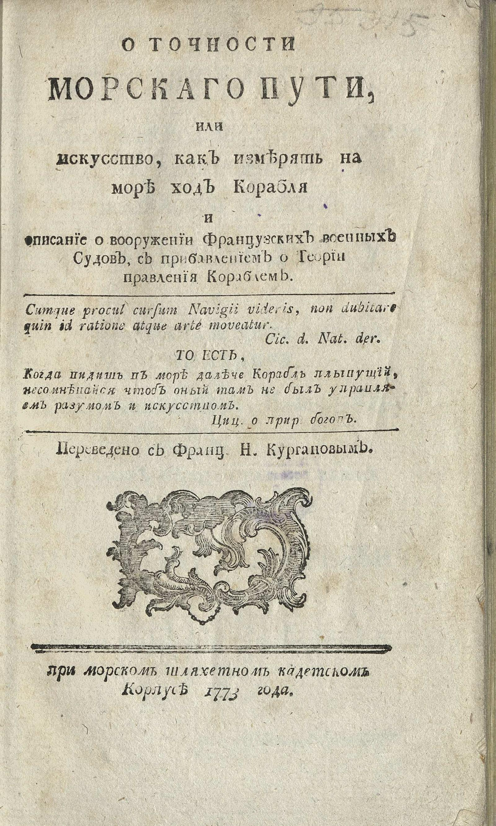 Изображение книги О точности морскаго пути, или Искусство, как измерять на море ход корабля