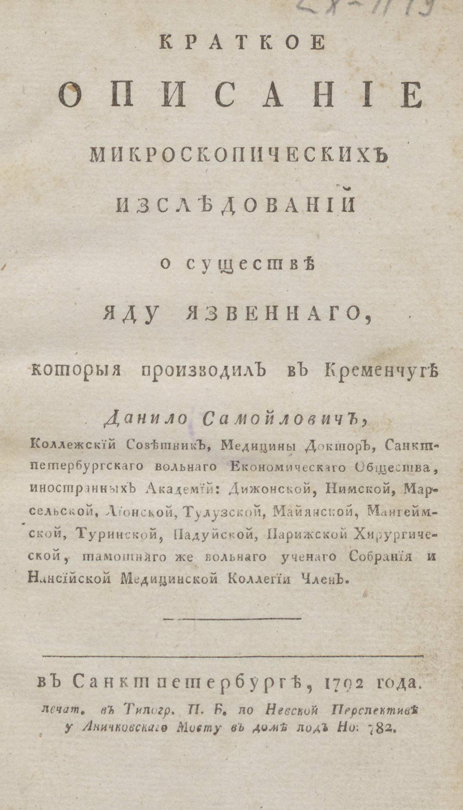 Изображение книги Краткое описание микроскопических изследований о существе яду язвеннаго