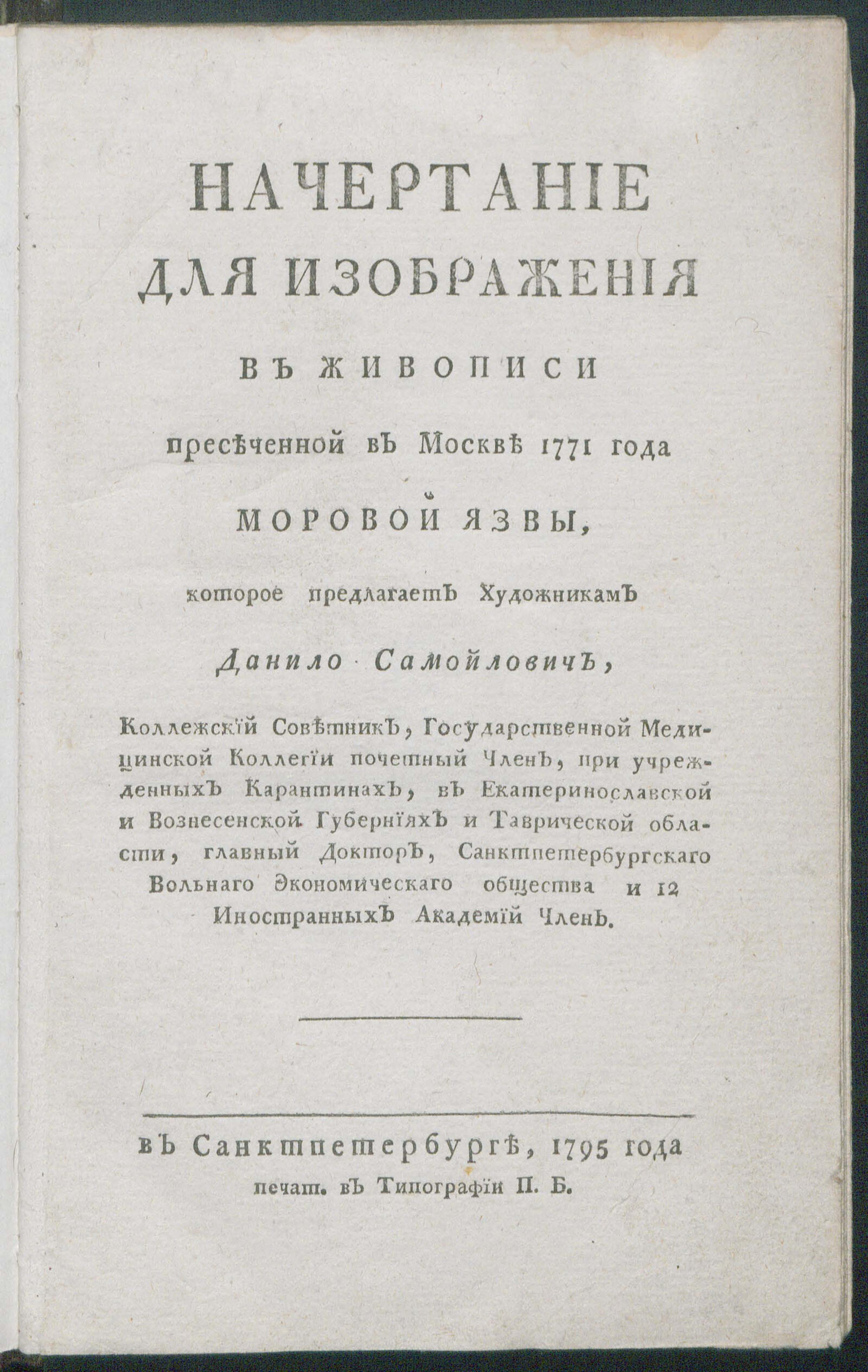 Изображение книги Начертание для изображения в живописи пресеченной в Москве 1771 года моровой язвы