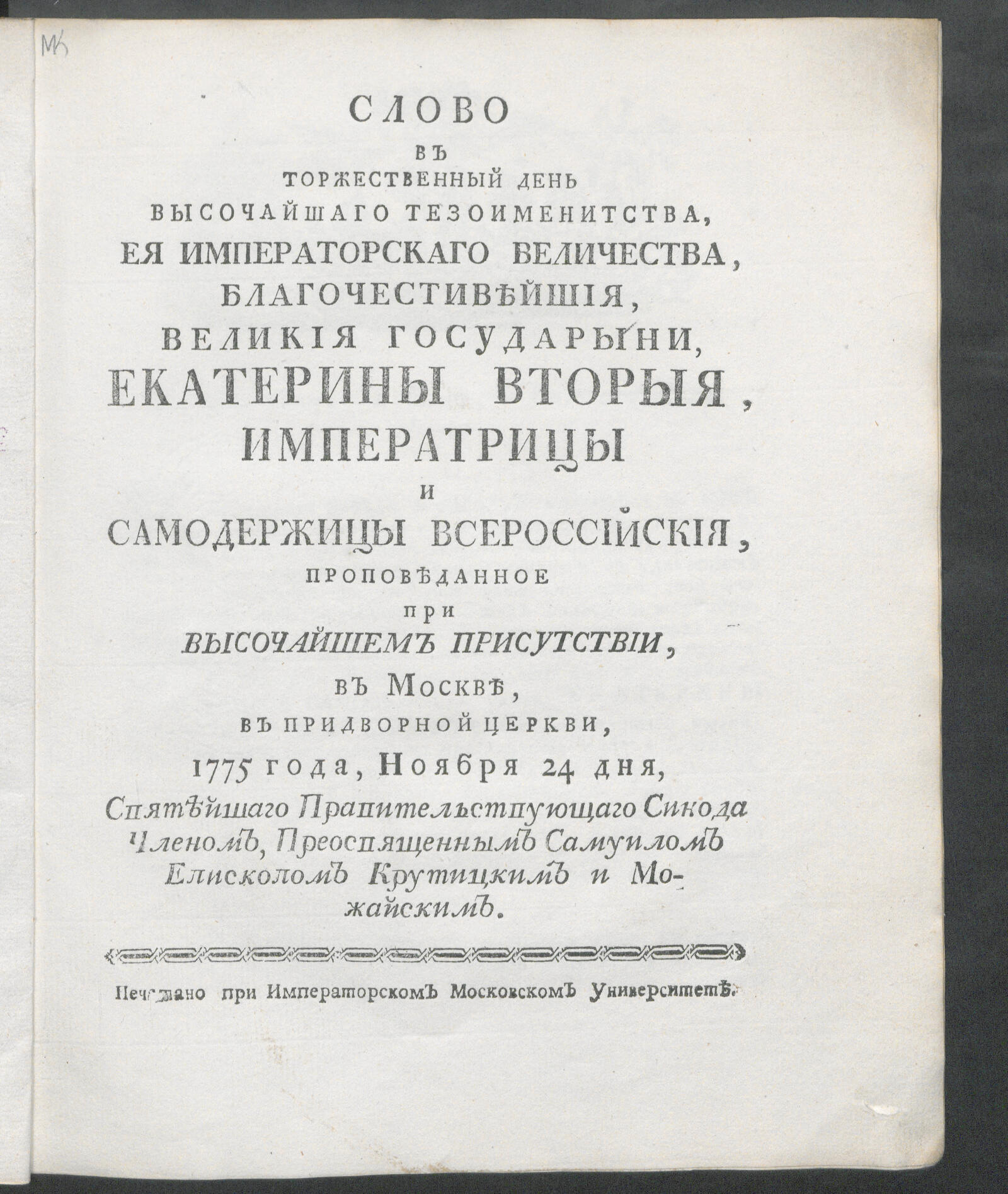 Изображение книги Слово в торжественный день высочайшаго тезоименитства, Ея императорскаго Величества ... Екатерины Вторыя...