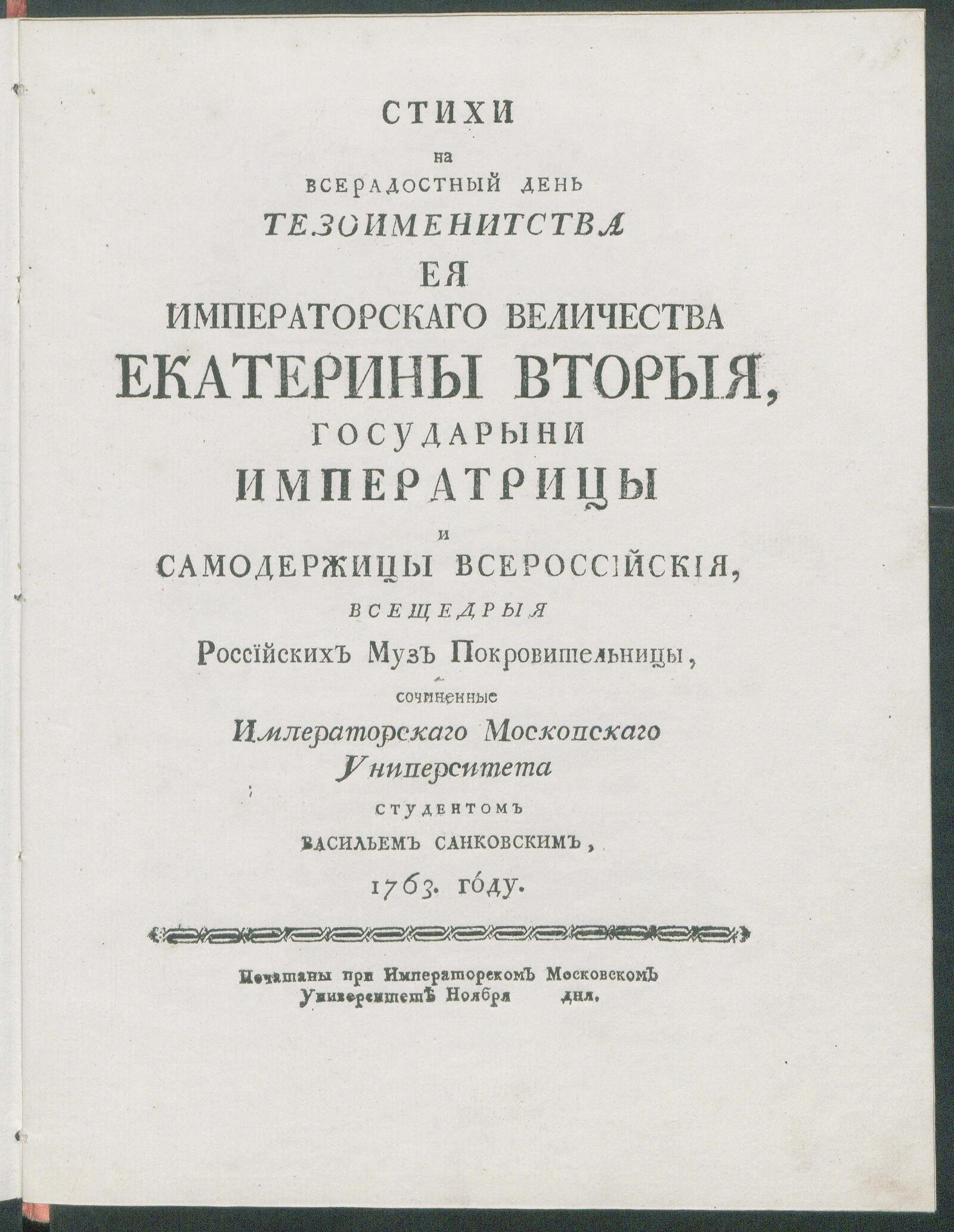 Изображение книги Стихи на всерадостный день тезоименитства Ея императорскаго Величества Екатерины Вторыя...