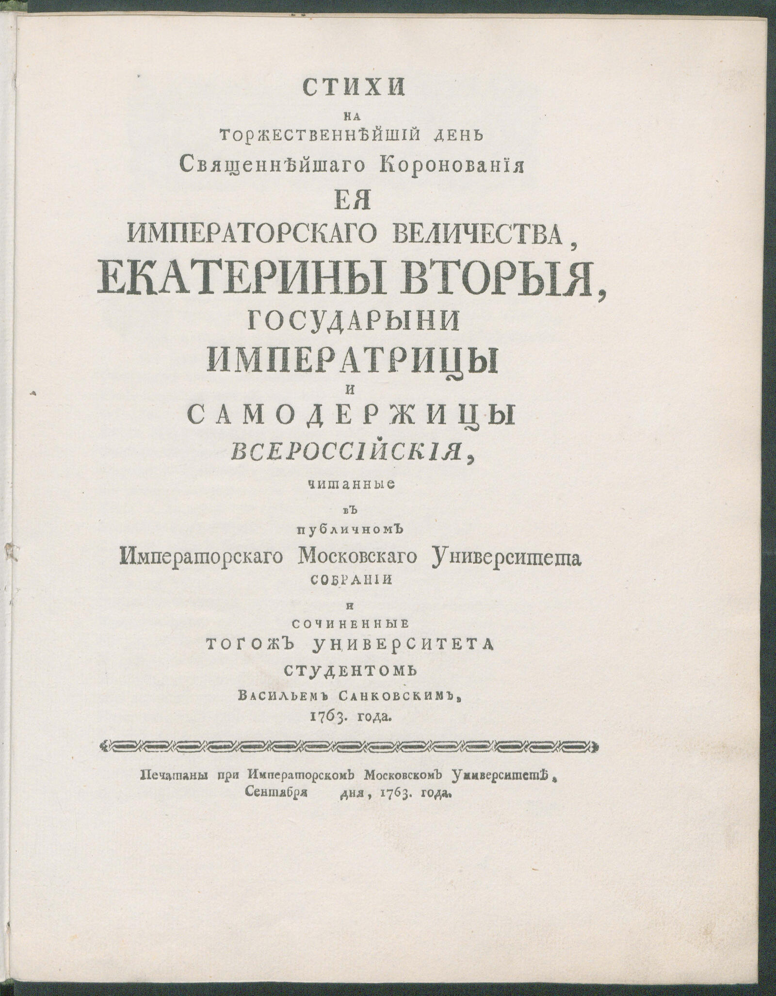 Изображение книги Стихи на торжественнейший день, священнейшаго коронования Ея императорскаго Величества, Екатерины Вторыя...