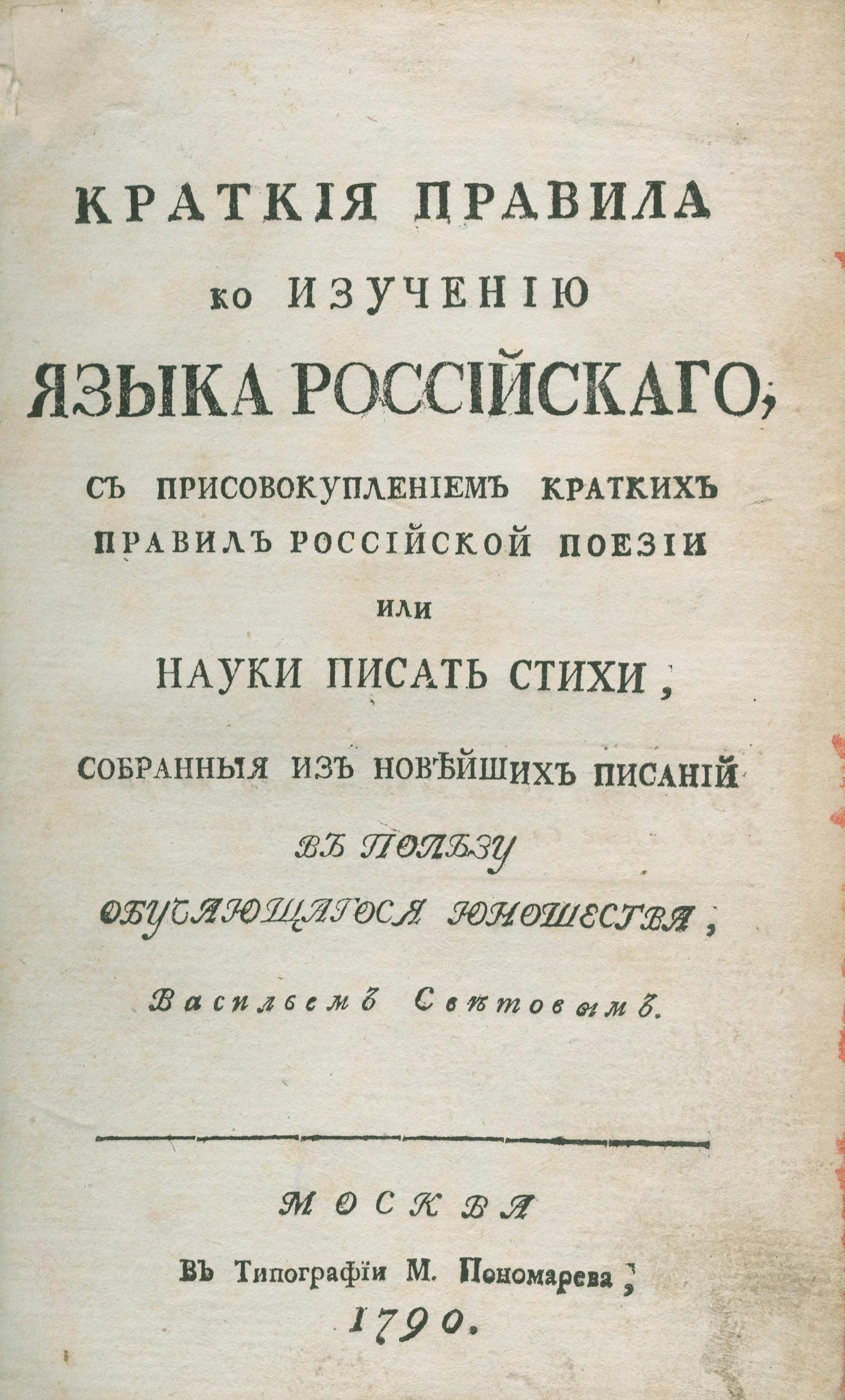 Изображение книги Краткие правила к изучению языка российского