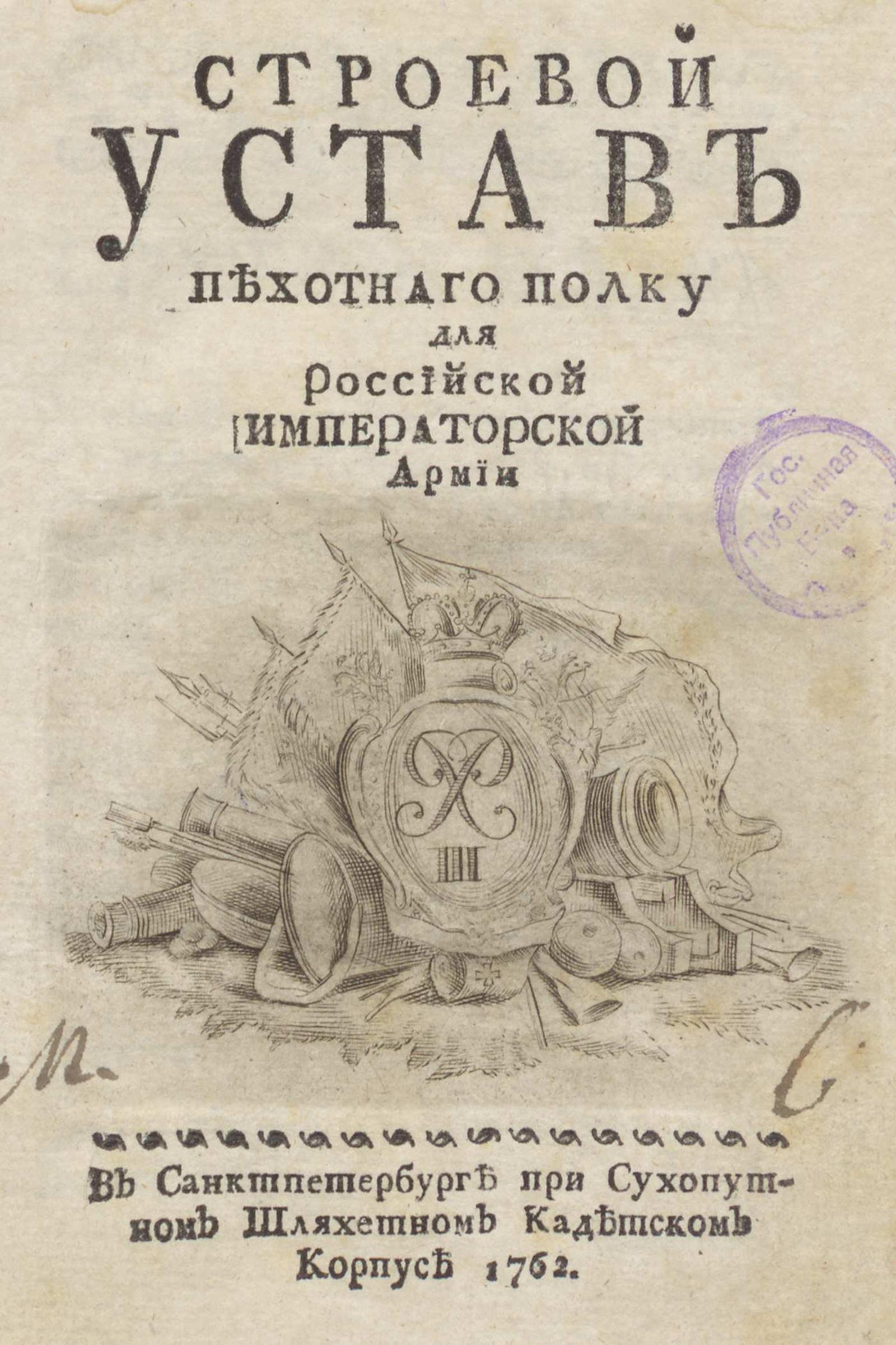 Строевой устав пехотного полка для Российской Императорской Армии -  Свистунов, Пётр Семёнович | НЭБ Книжные памятники