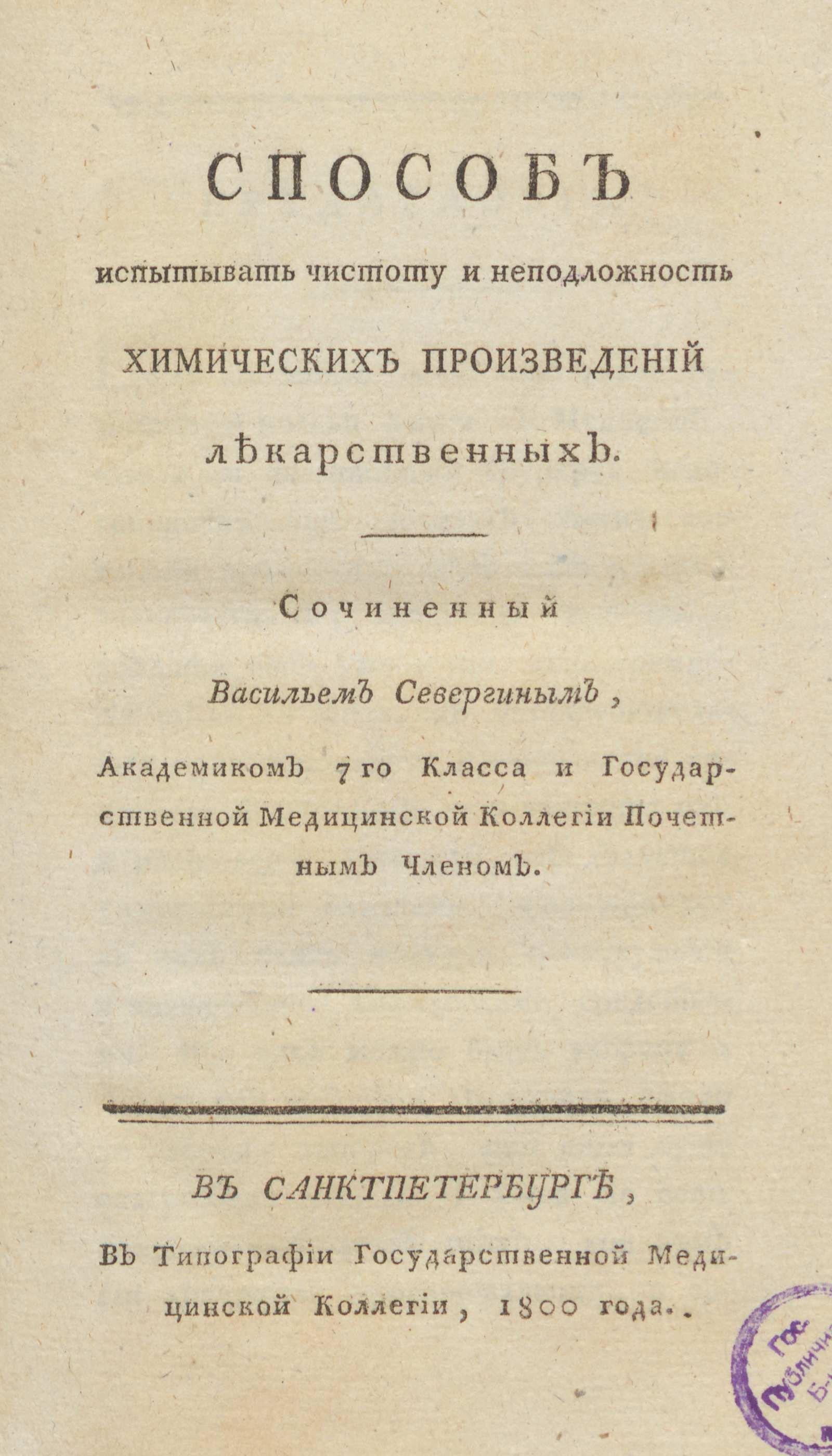 Изображение книги Способ испытывать чистоту и неподложность химических произведений лекарственных