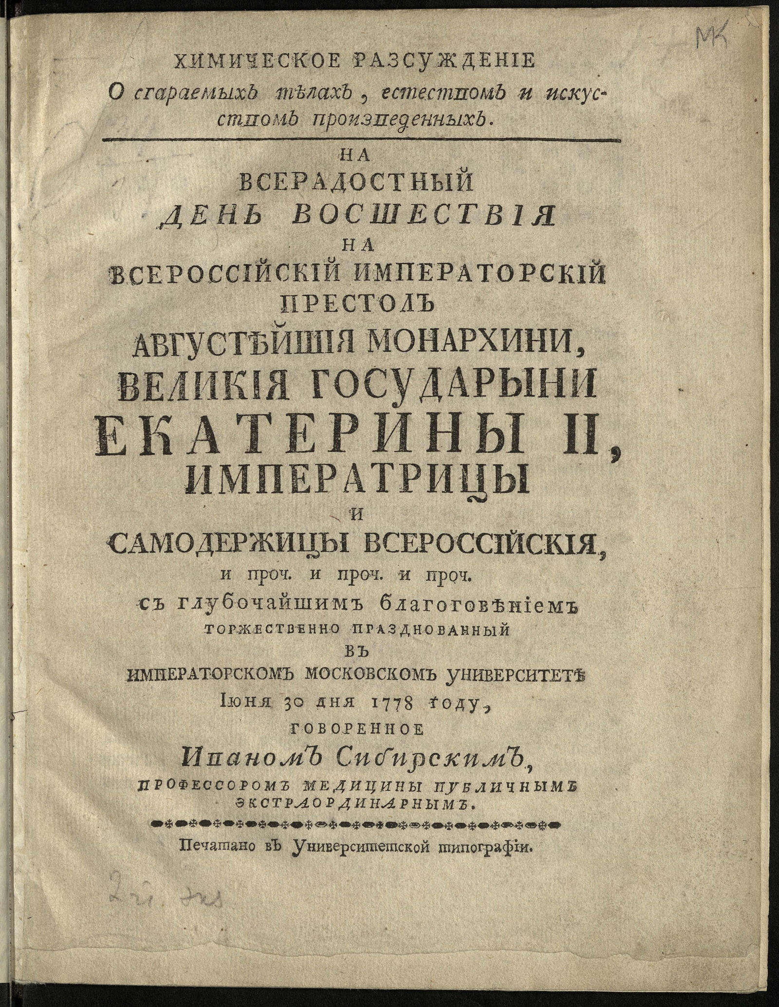 Изображение книги Химическое разсуждение о сгораемых телах, естеством и искусством произведенных