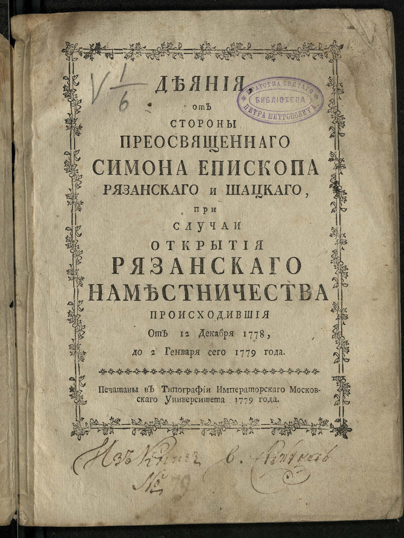 Изображение книги Деяния, от стороны преосвященнаго Симона ... при случае открытия Рязанскаго наместничества...