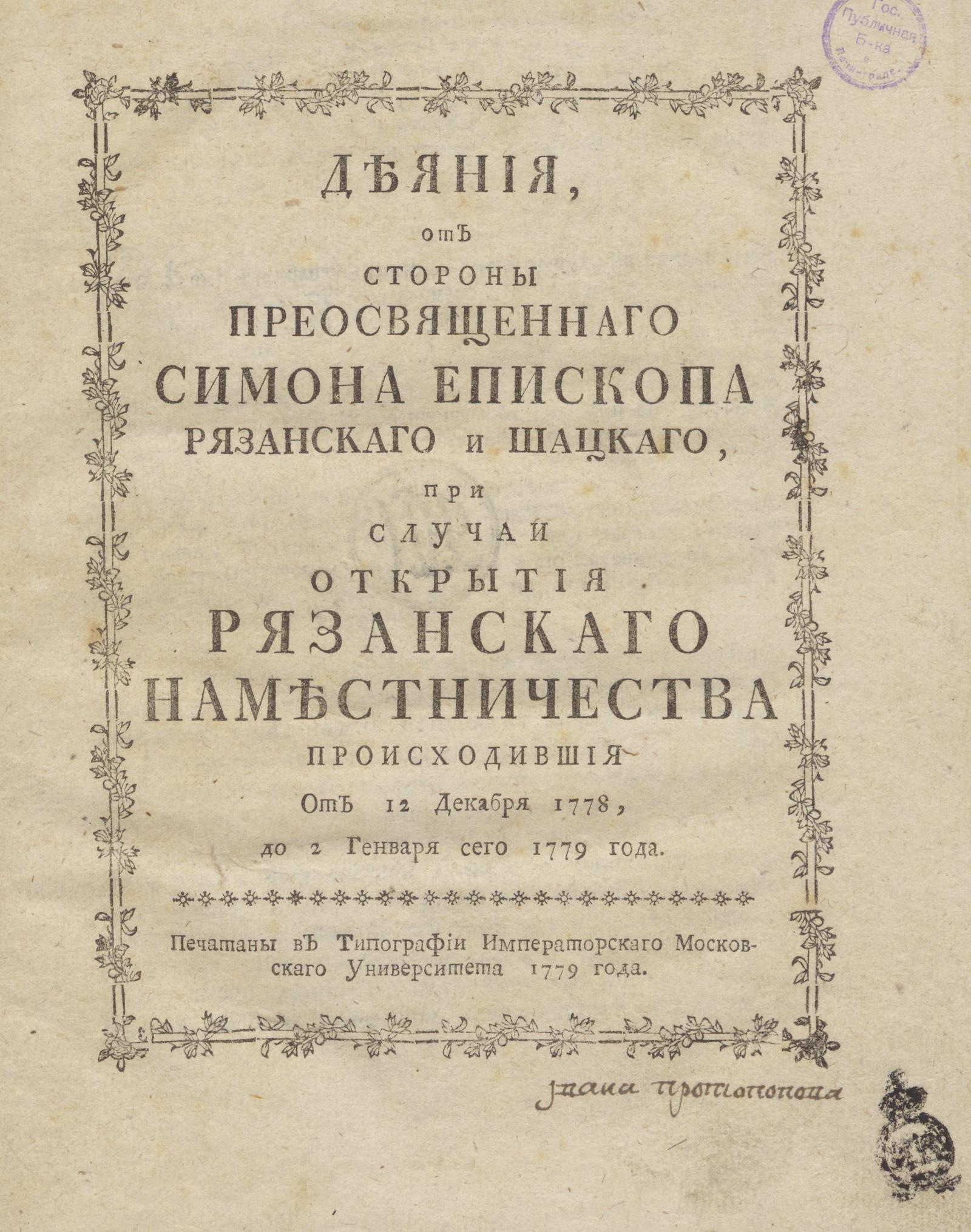 Изображение книги Деяния, от стороны преосвященного Симона Епископа Рязанского и Шацкого, при случае открытия Рязанского наместничества...