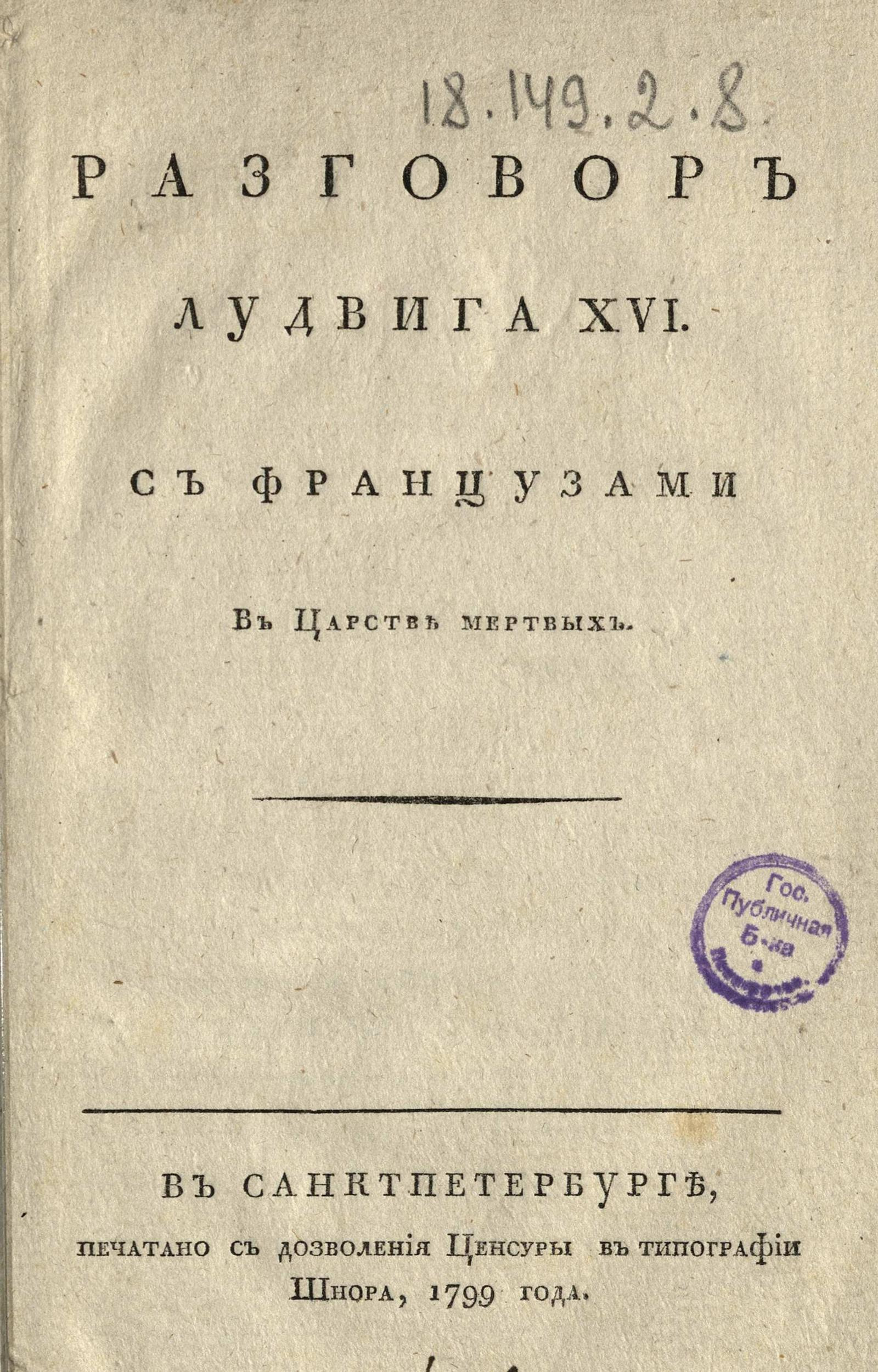 Изображение книги Разговор Лудвига XVI с французами в царстве мертвых