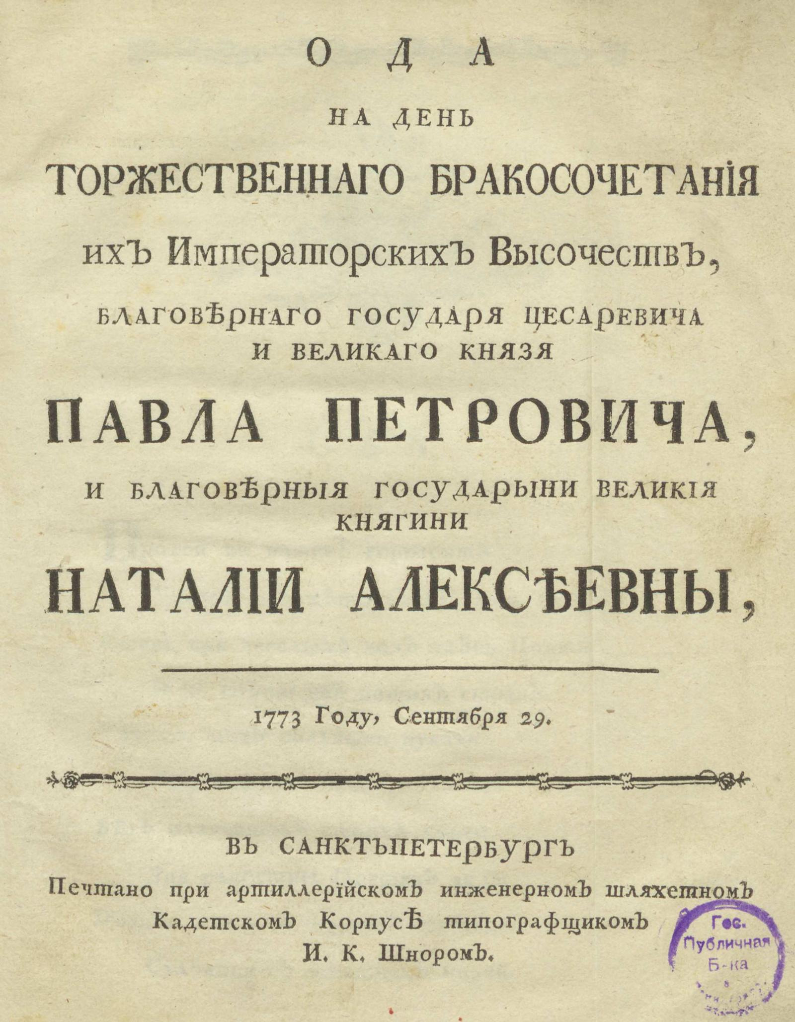 Изображение книги Ода на день торжественнаго бракосочетания их Императорских Высочеств, благовернаго государя цесаревича и великаго князя Павла Петровича, и благоверныя государыни великия княгини Наталии Алексеевны, 1773 году, сентября 29