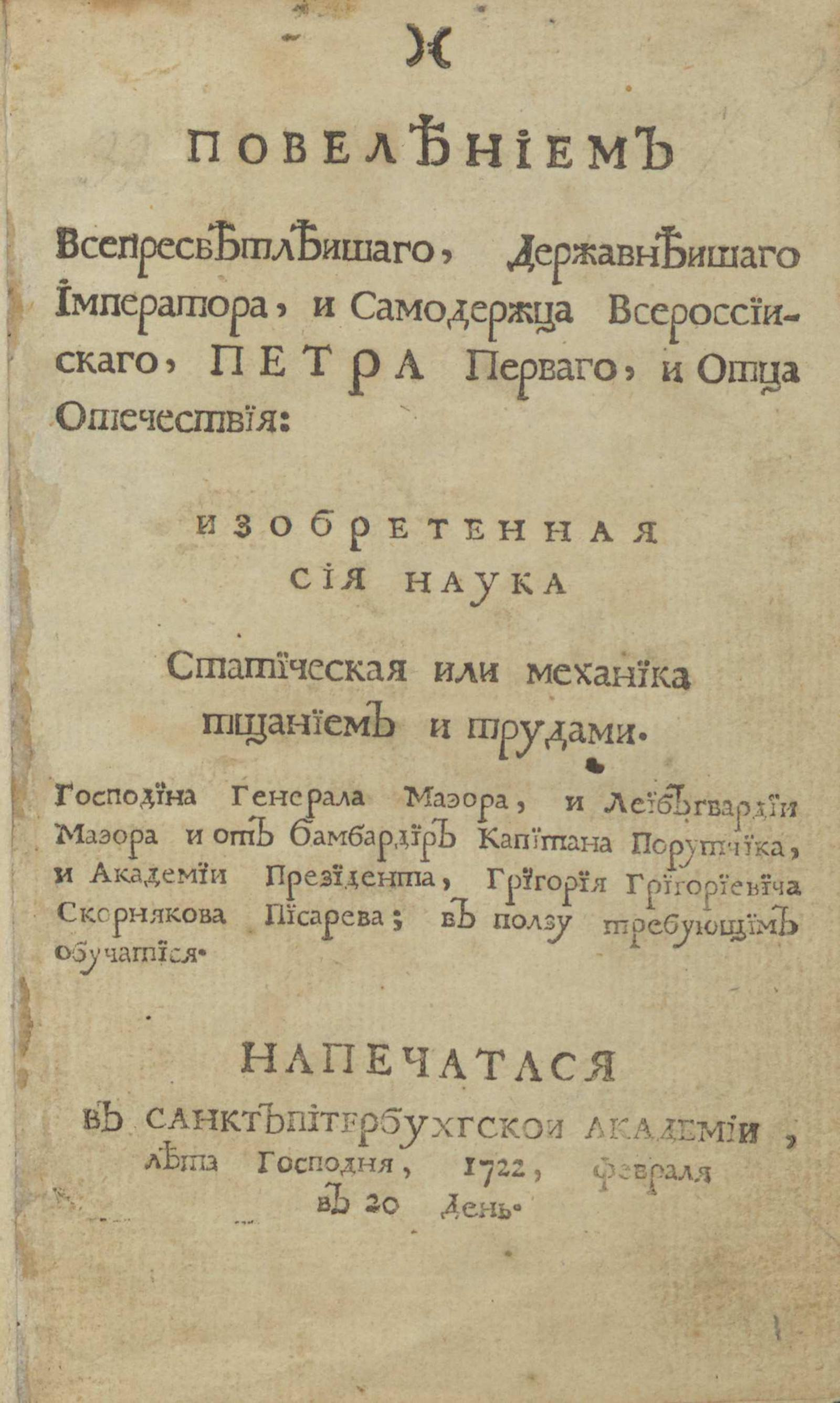 Изображение книги Повелением всепресветлейшего, державнейшего императора, и самодержца всероссийского, Петра Первого, и отца отечества: изобретенная сия Наука статическая или механика