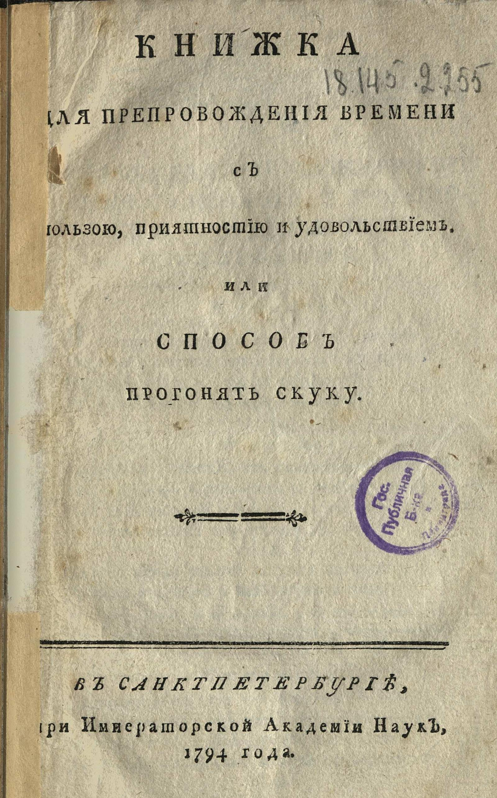 Изображение книги Книжка для препровождения времени с пользою, приятностию и удовольствием. или Способ прогонять скуку