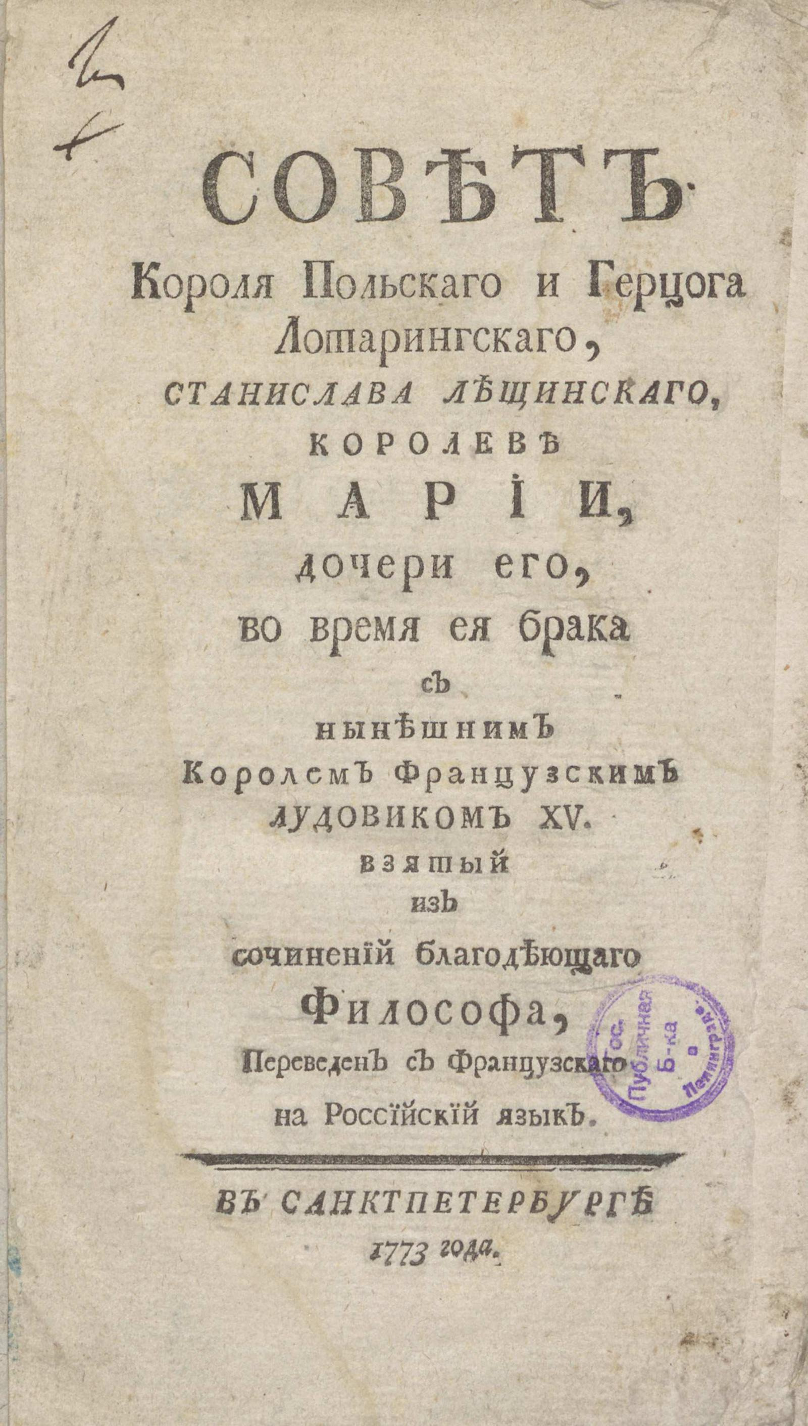 Изображение книги Совет короля польскаго и герцога лотарингскаго, Станислава Лещинскаго, королеве Марии, дочери его, во время ея брака с нынешним королем французским Лудовиком XV