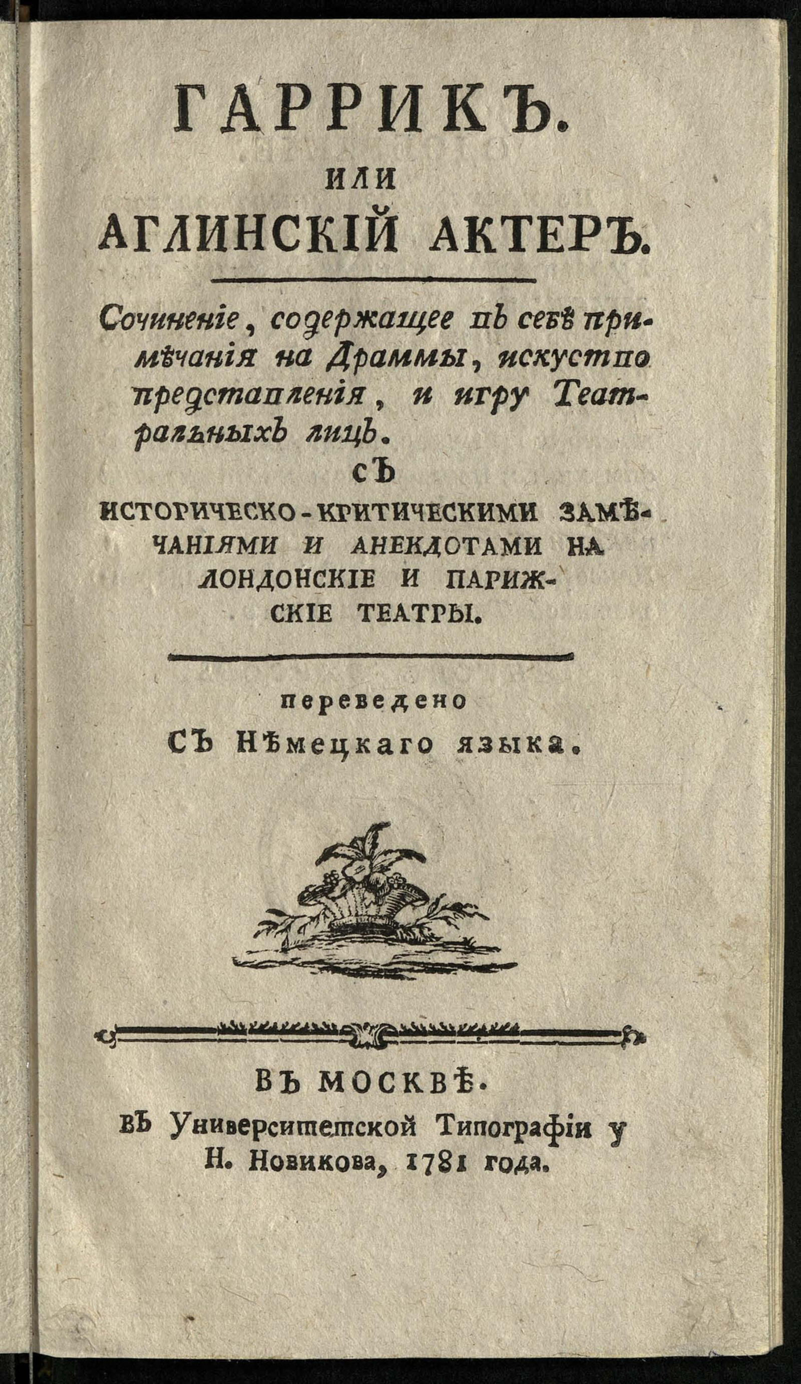 Гаррик. Или английский актер - Стикотти, Антонио Фабио | НЭБ Книжные  памятники