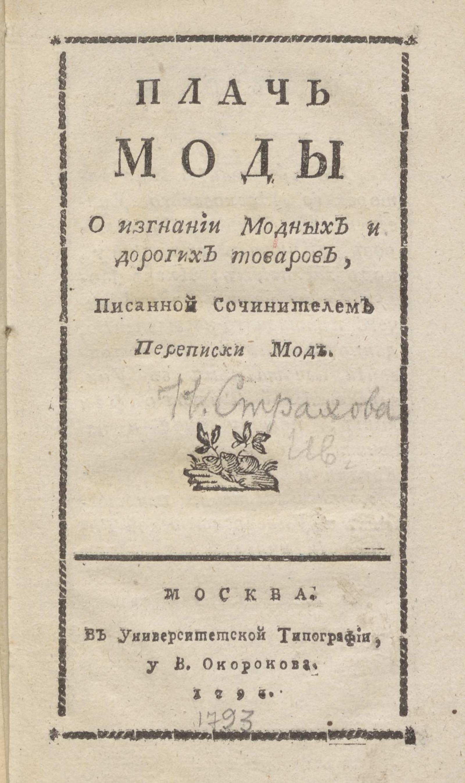 Изображение книги Плачь моды о изгнании модных и дорогих товаров