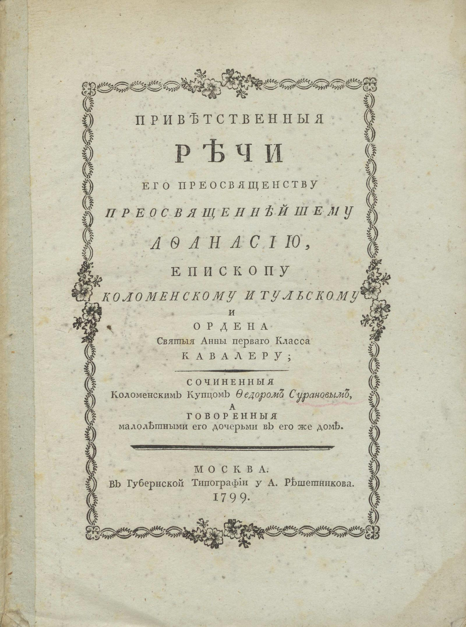 Изображение книги Приветственныя речи Его преосвященству преосвященнейшему Афанасию...