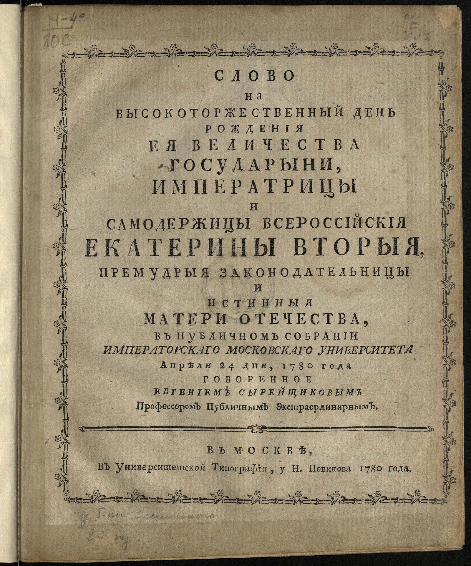 Изображение книги Слово на высокоторжественный день рождения Ея Величества ... Екатерины Вторыя...