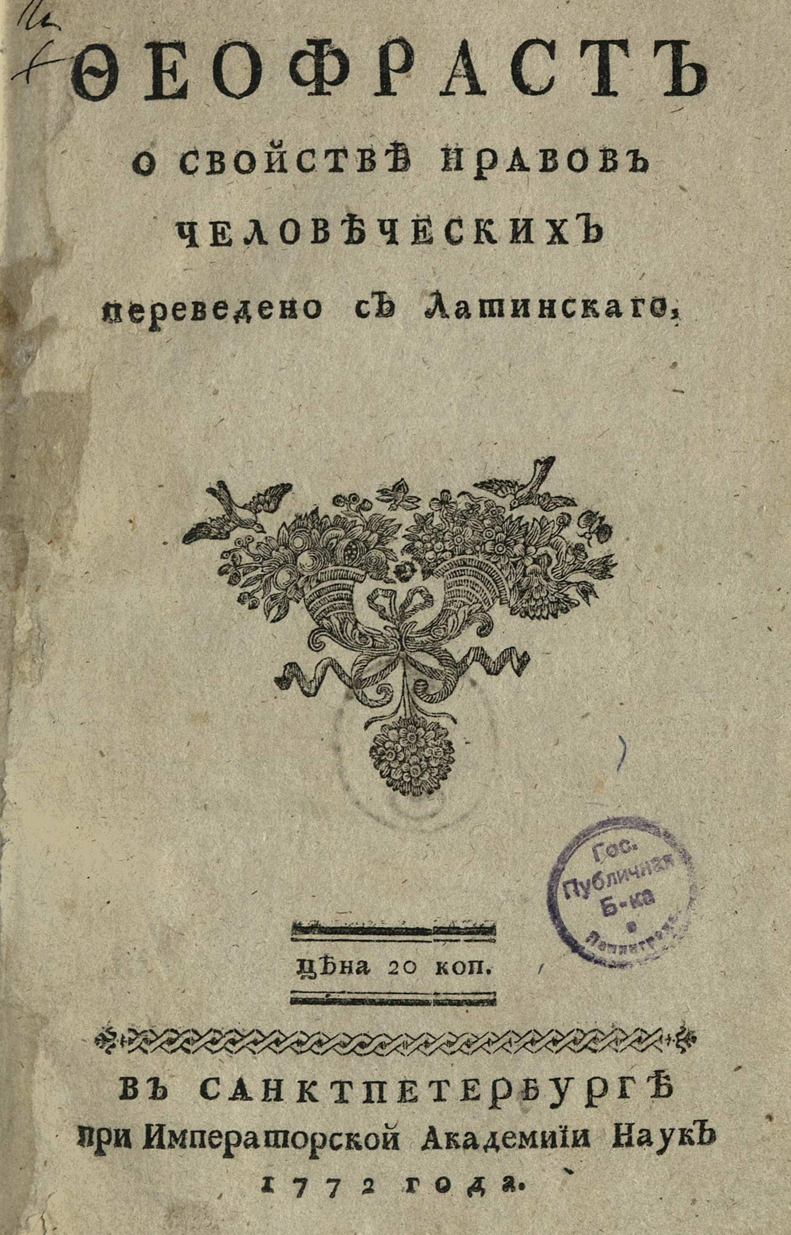 Изображение книги Феофраст О свойстве нравов человеческих