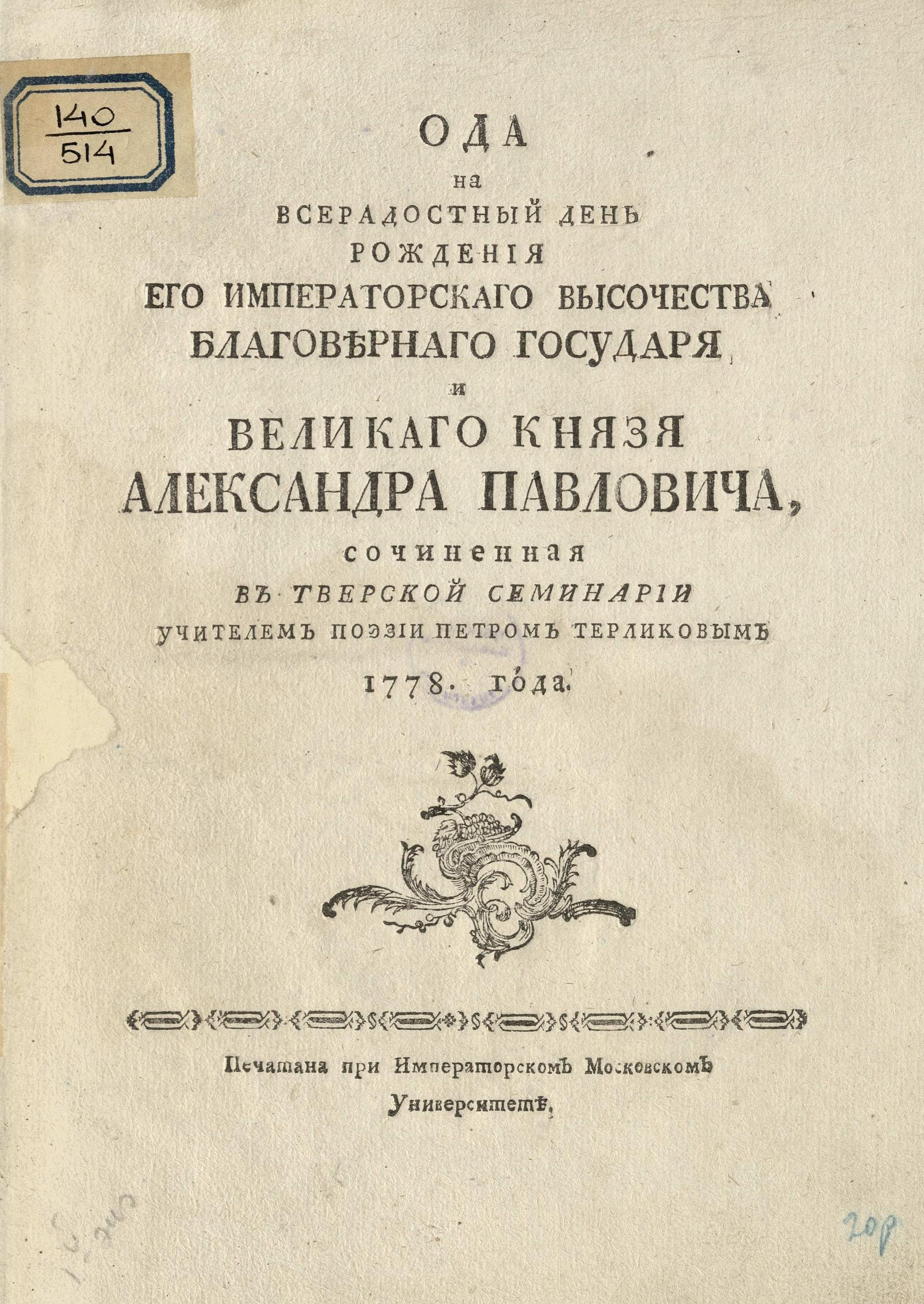 Изображение книги Ода на всерадостный день рождения его императорскаго высочества благовернаго государя и великаго князя Александра Павловича