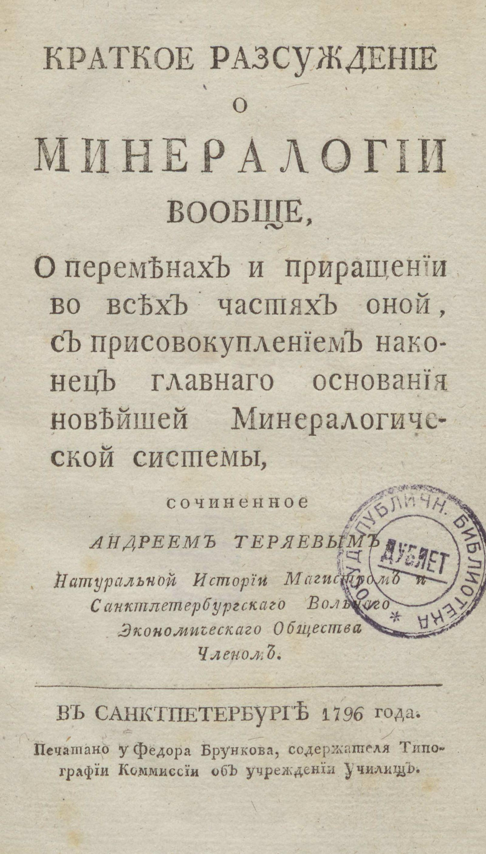 Изображение книги Краткое разсуждение о минералогии вообще, о переменах и приращении во всех частях оной