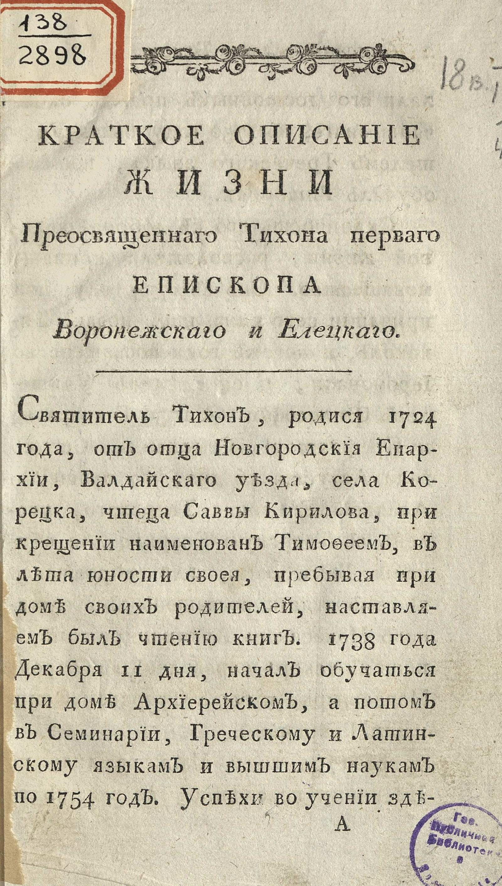 Изображение книги Краткое описание жизни преосвященнаго Тихона перваго епископа Воронежскаго и Елецкаго