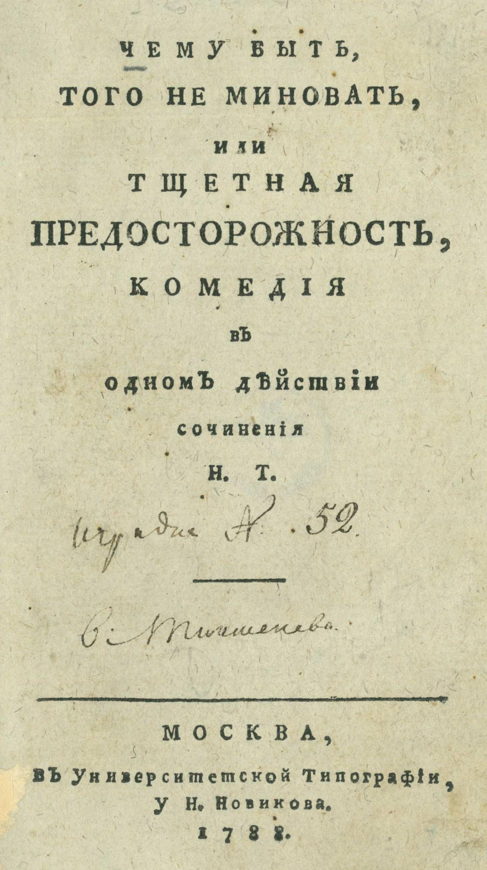 Изображение книги Чему быть, того не миновать, или Тщетная предосторожность