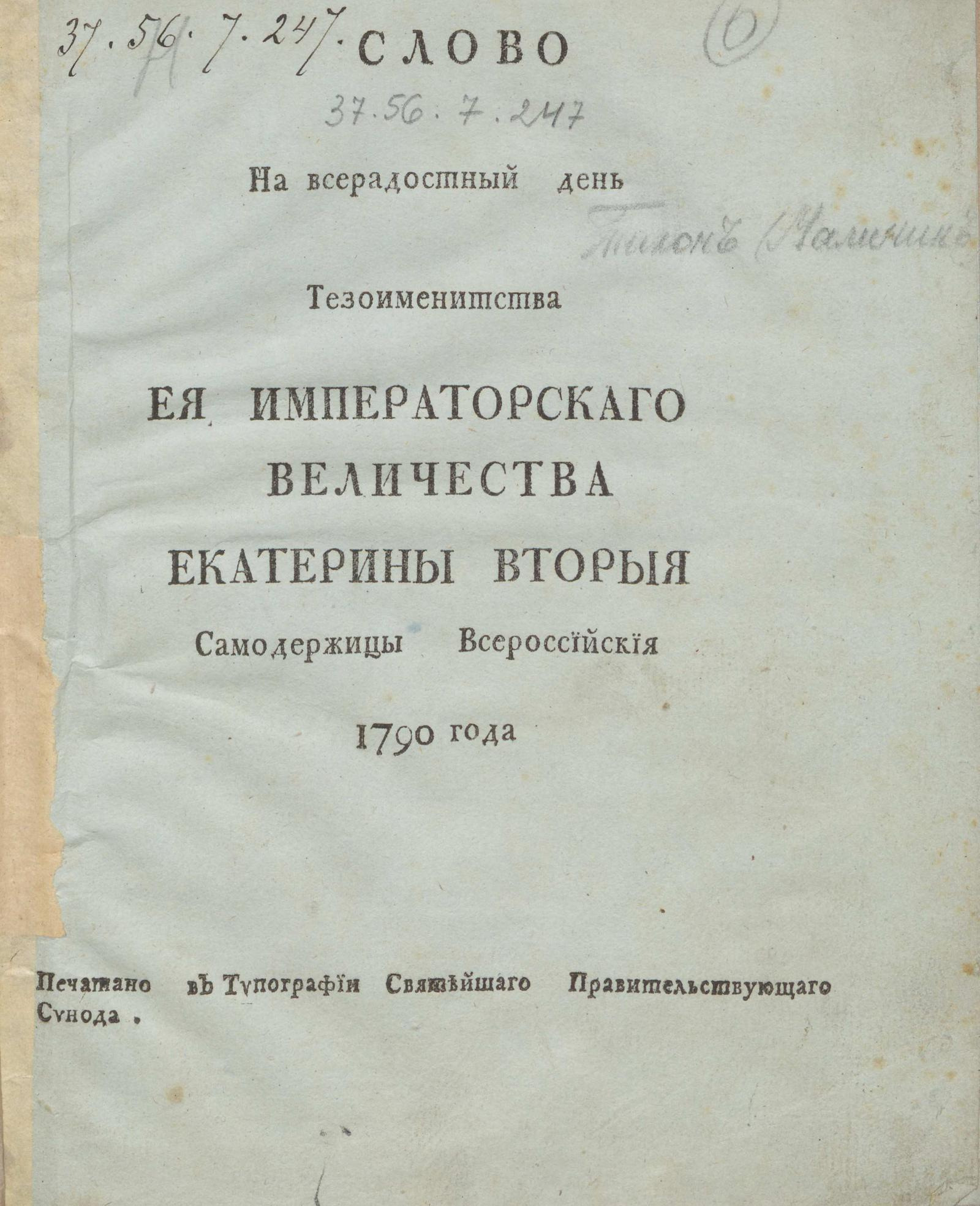 Изображение книги Слово на всерадостный день тезоименитства Ея Императорскаго Величества Екатерины Вторыя самодержицы Всероссийския 1790 года