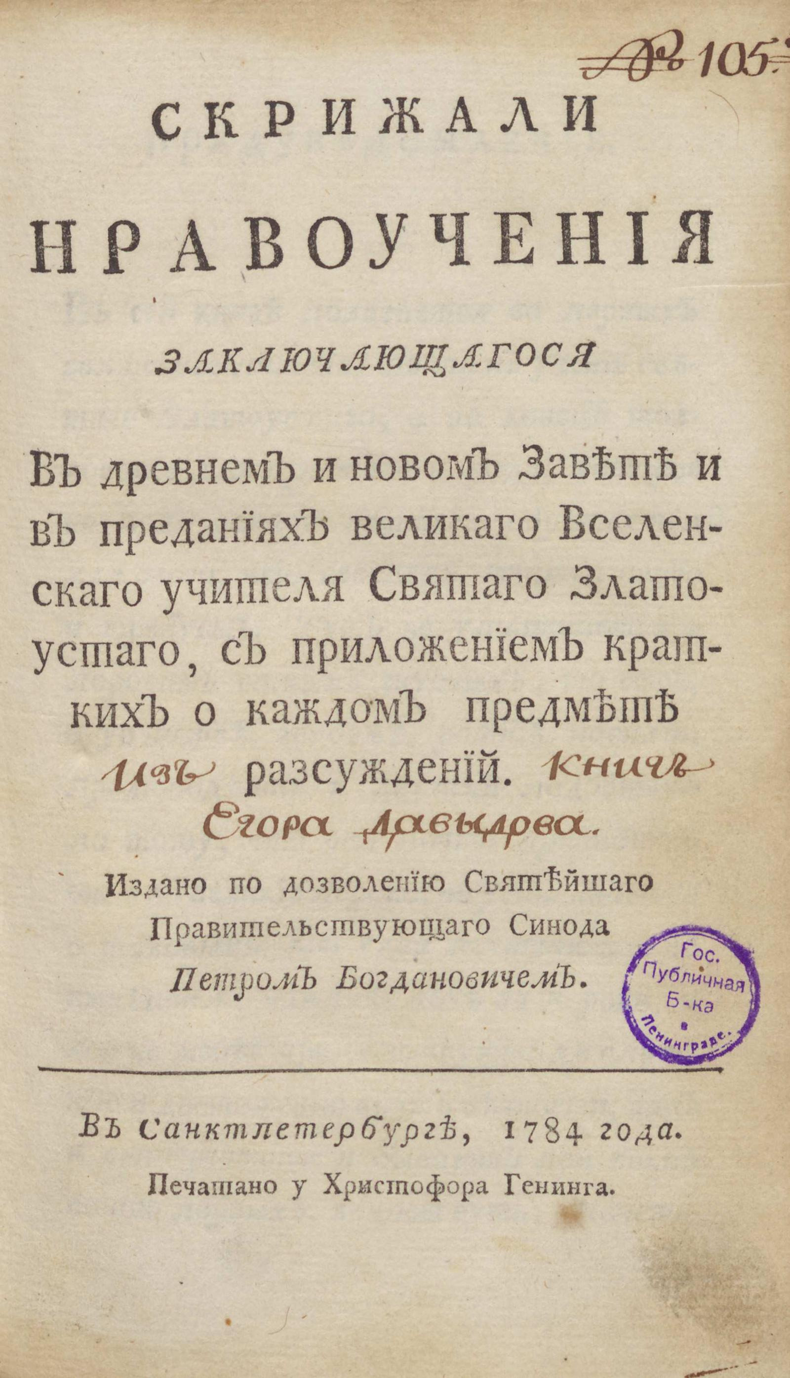 Изображение книги Скрижали нравоучения, заключающагося в Древнем и Новом Завете и в преданиях великаго вселенскаго учителя Святаго Златоустаго