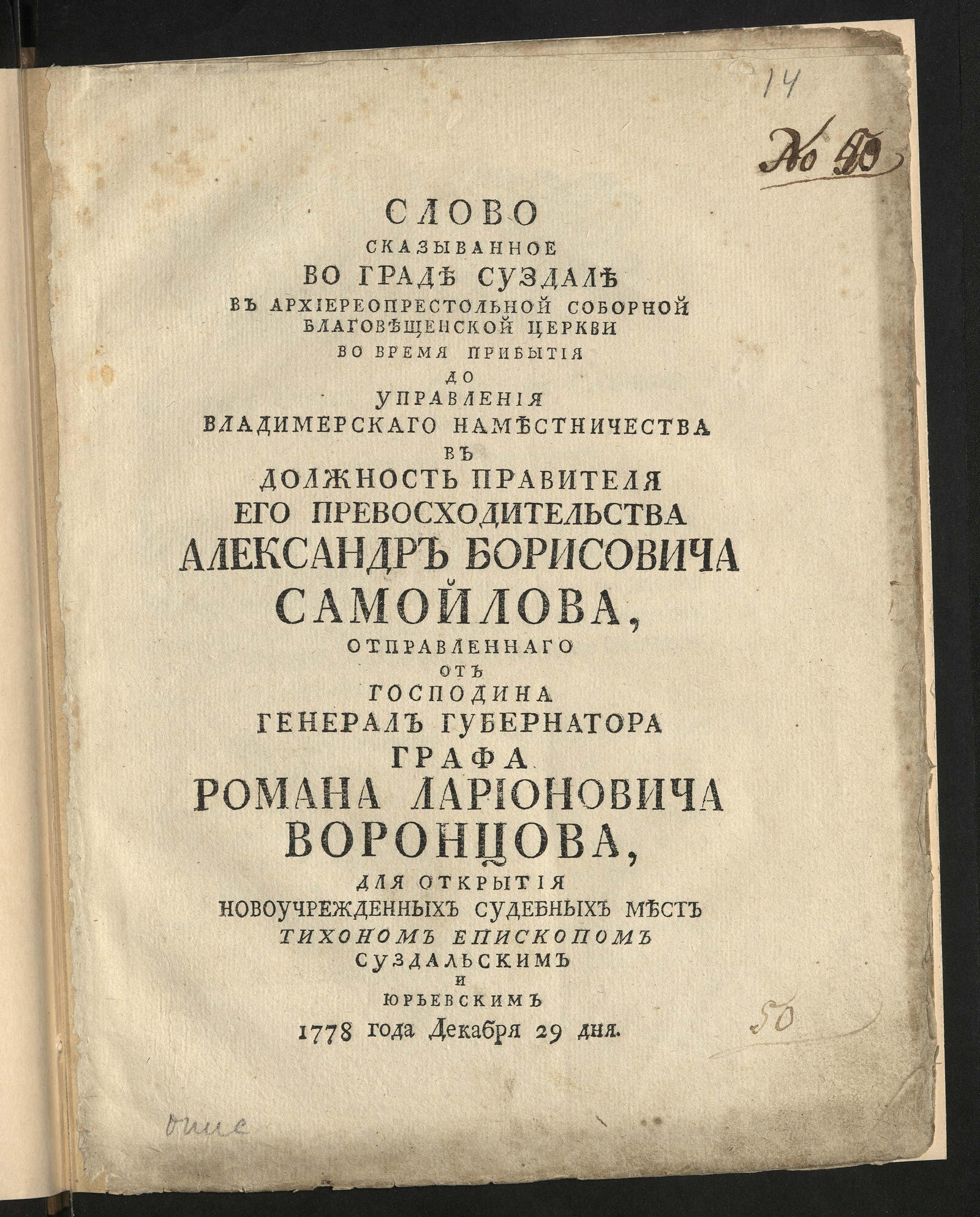 Изображение книги Слово сказыванное во граде Суздале в Архиереопристольной соборной Благовещенской церкви