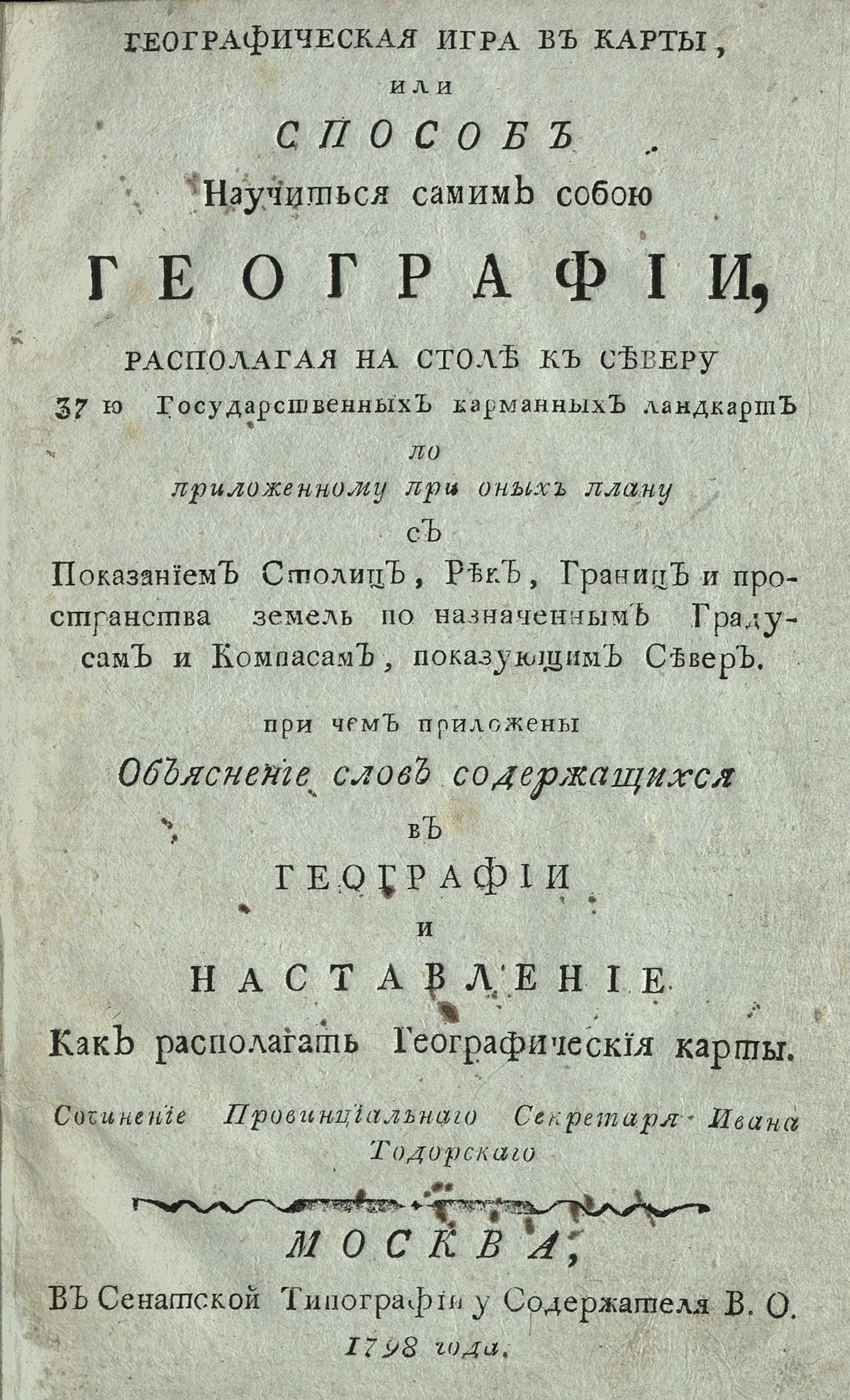 Географическая игра в карты, или Способ научиться самим собою географии,  располагая на столе к северу 37 ю государственных карманных ландкарт по  приложенному при оных плану с показанием столиц, рек, границ и пространства