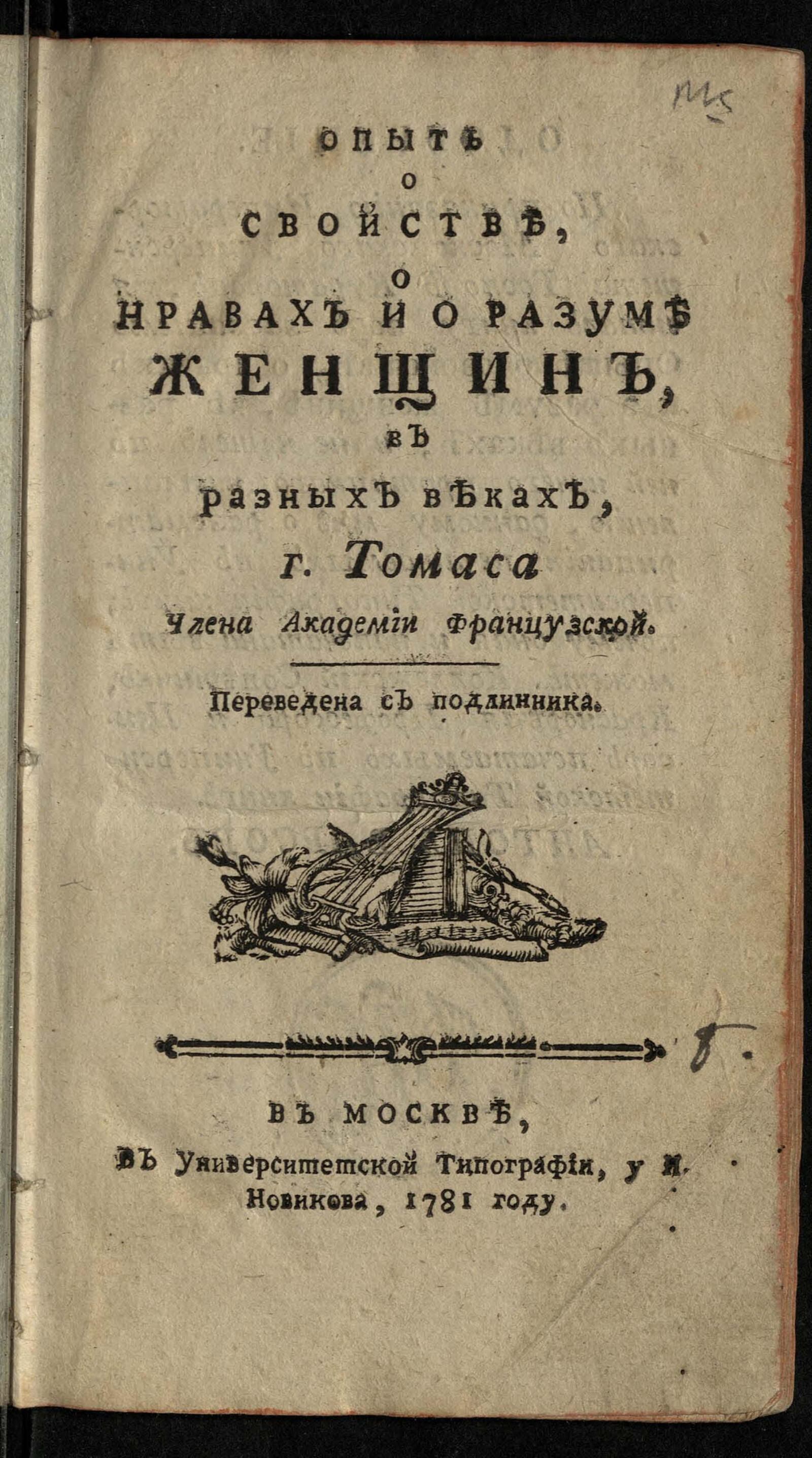 Изображение книги Опыт о свойстве, о нравах и о разуме женщин, в разных веках