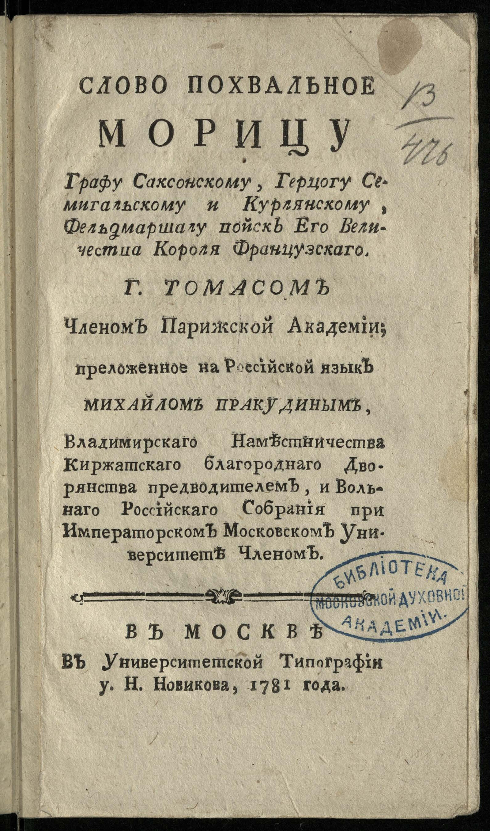 Изображение книги Слово похвальное Морицу графу Саксонскому...