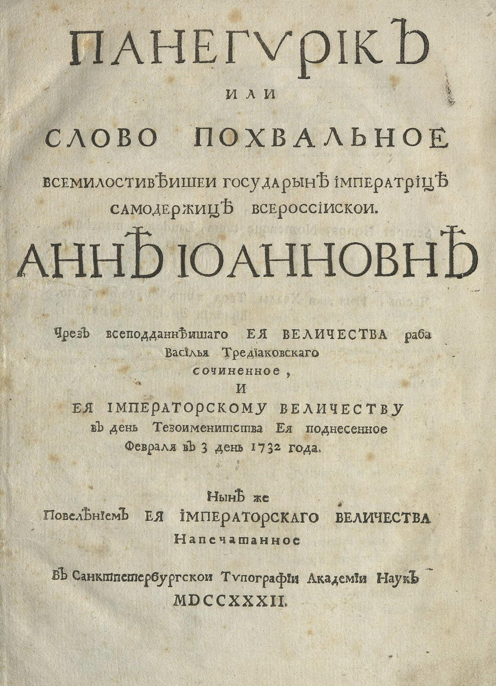 Изображение книги Панегирик или Слово похвальное всемилостивейшей государыне императрице самодержице всероссийской Анне Иоанновне