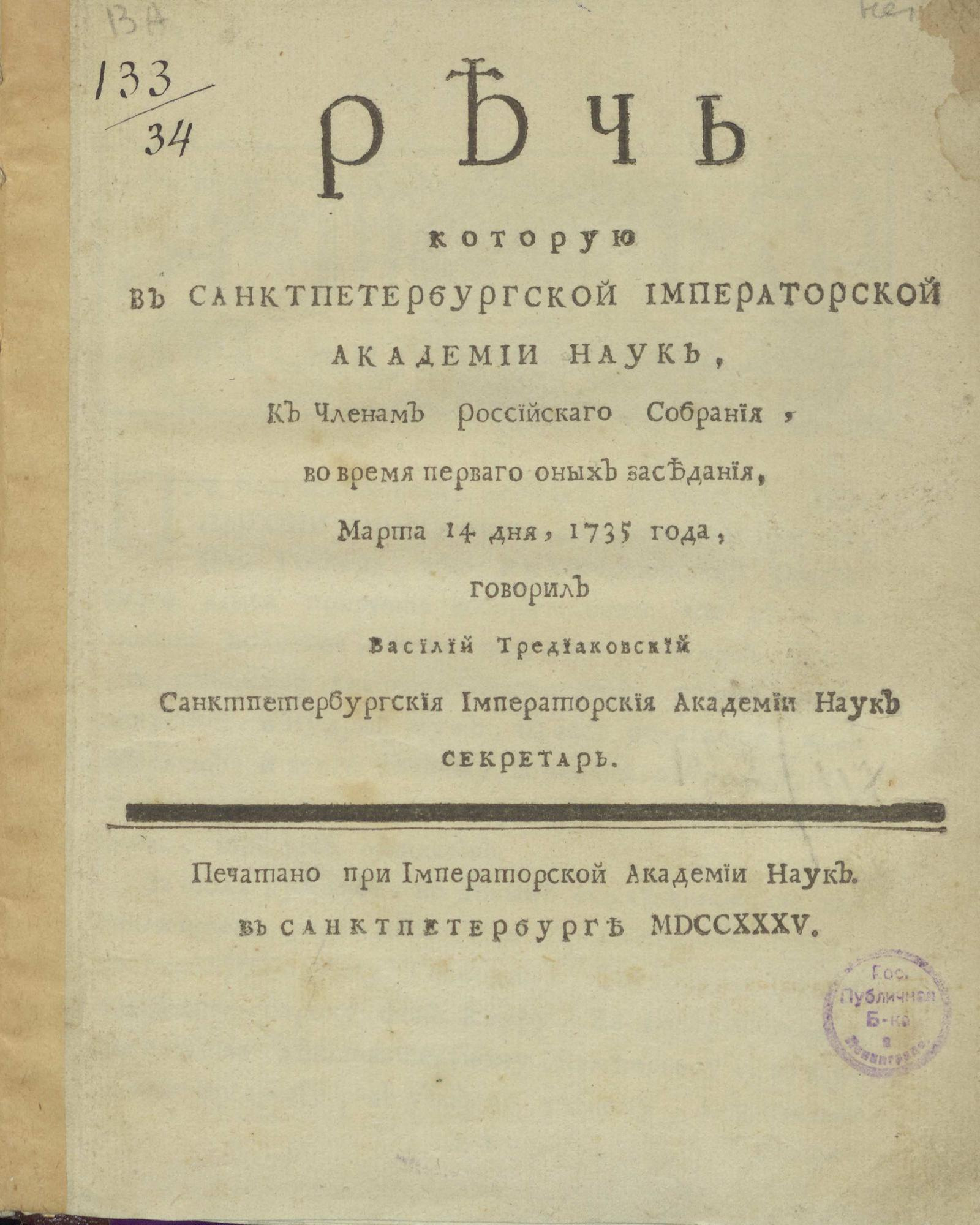 Изображение книги Речь которую в Санктпетербургской императорской Академии наук ... говорил Василий Тредиаковский...