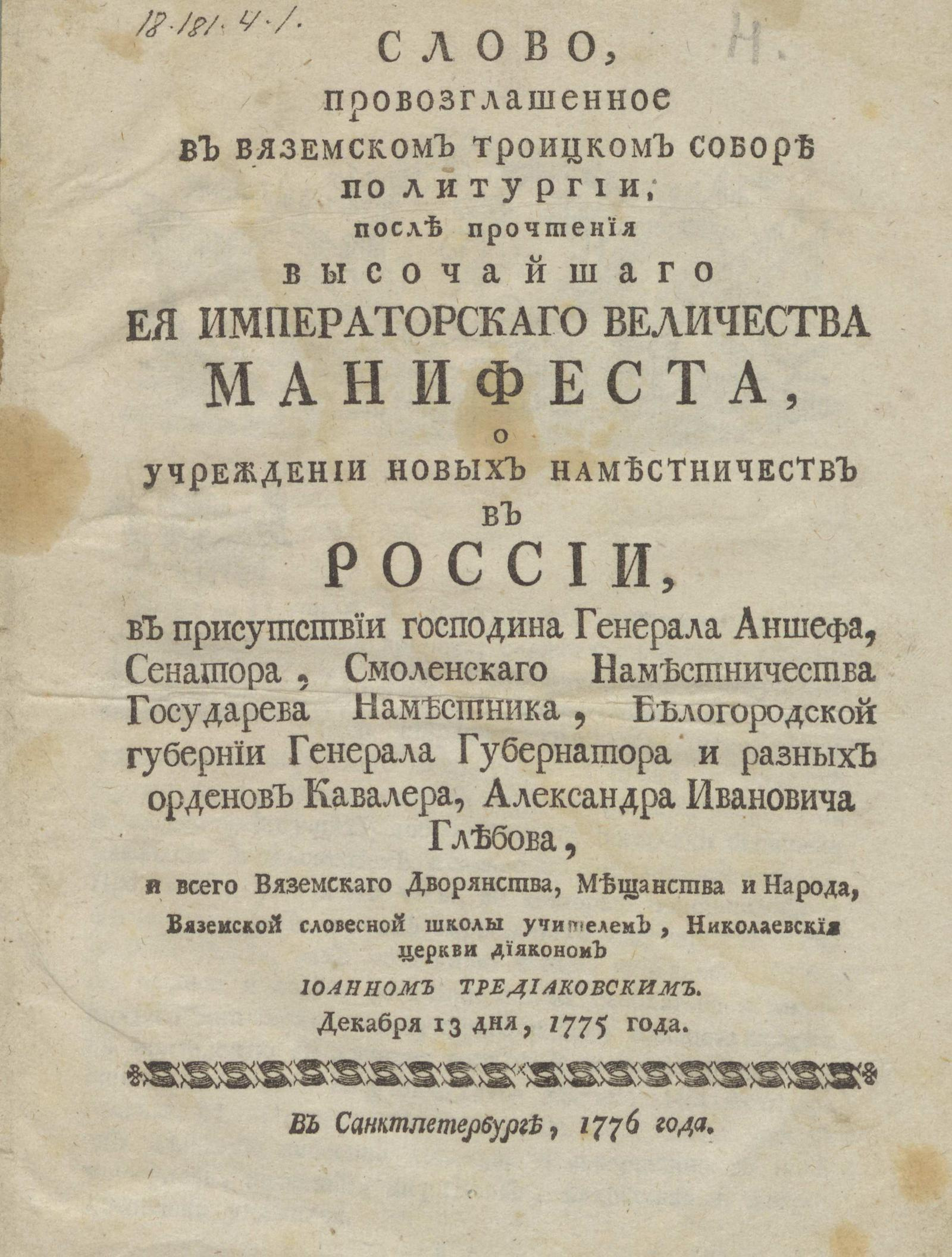 Изображение книги Слово, провозглашенное в Вяземском Троицком соборе по литургии, после прочтения высочайшаго Ея Императорскаго Величества манифеста, о учреждении новых наместничеств в России...