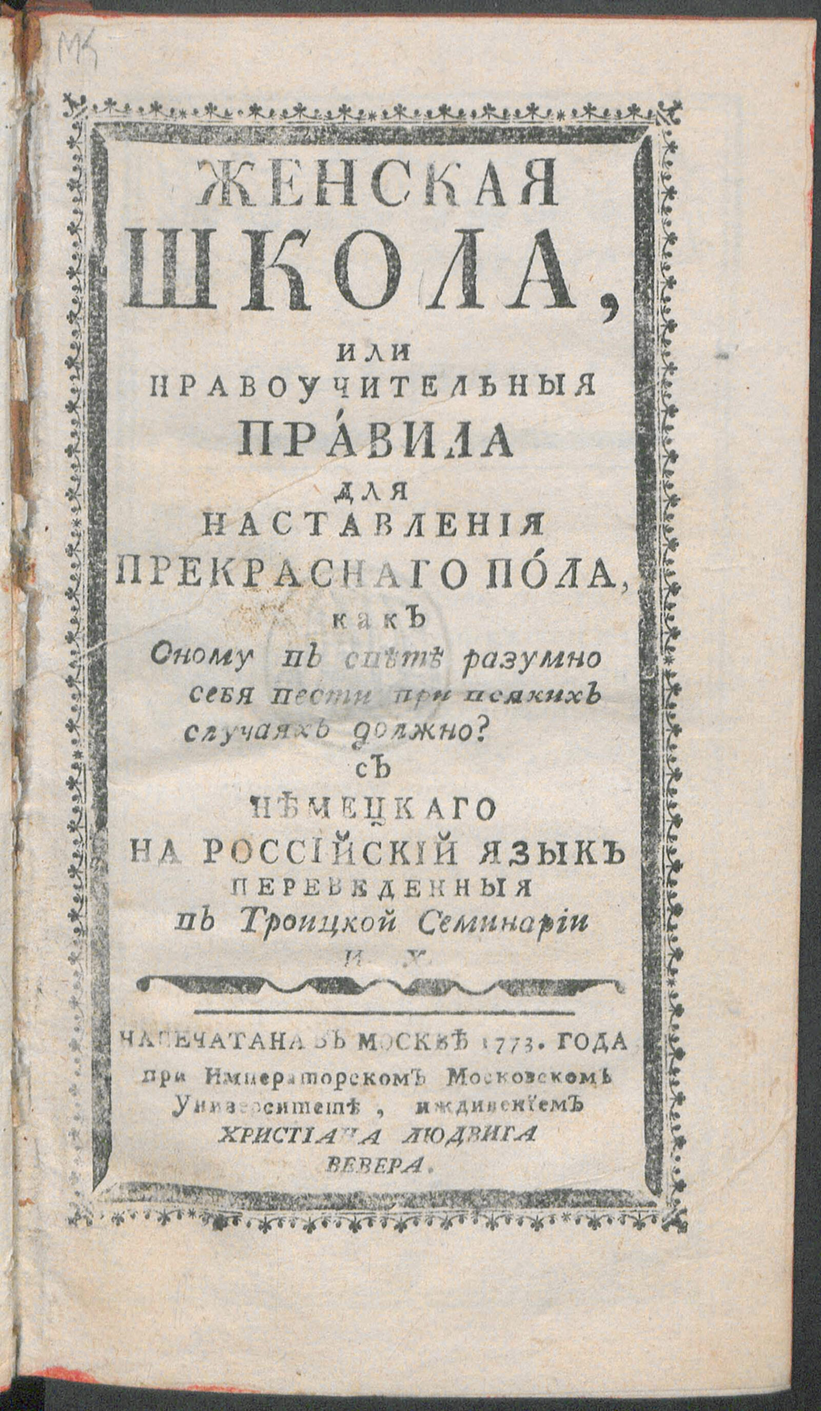 Изображение книги Женская школа, или Нравоучительныя правила для наставления прекраснаго пола...