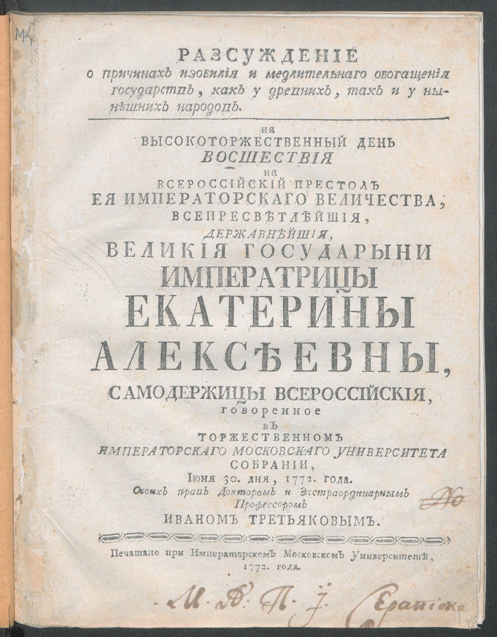 Изображение книги Разсуждение о причинах изобилия и медлительнаго обогащения государств, как у древних, так и у нынешних народов