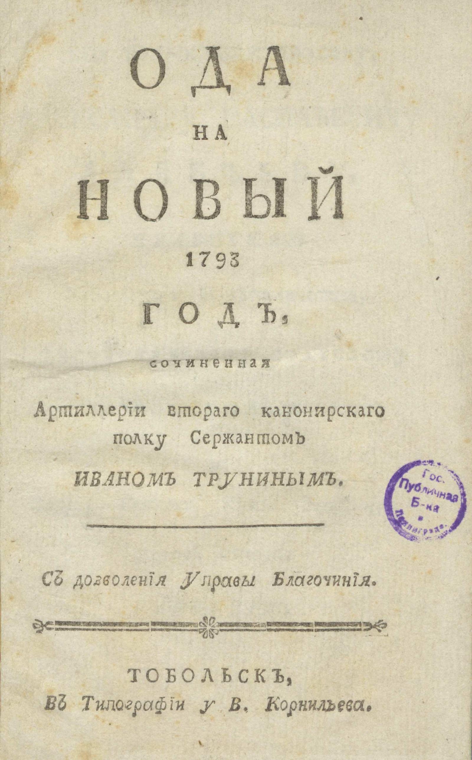 Изображение Ода на новый 1793 год