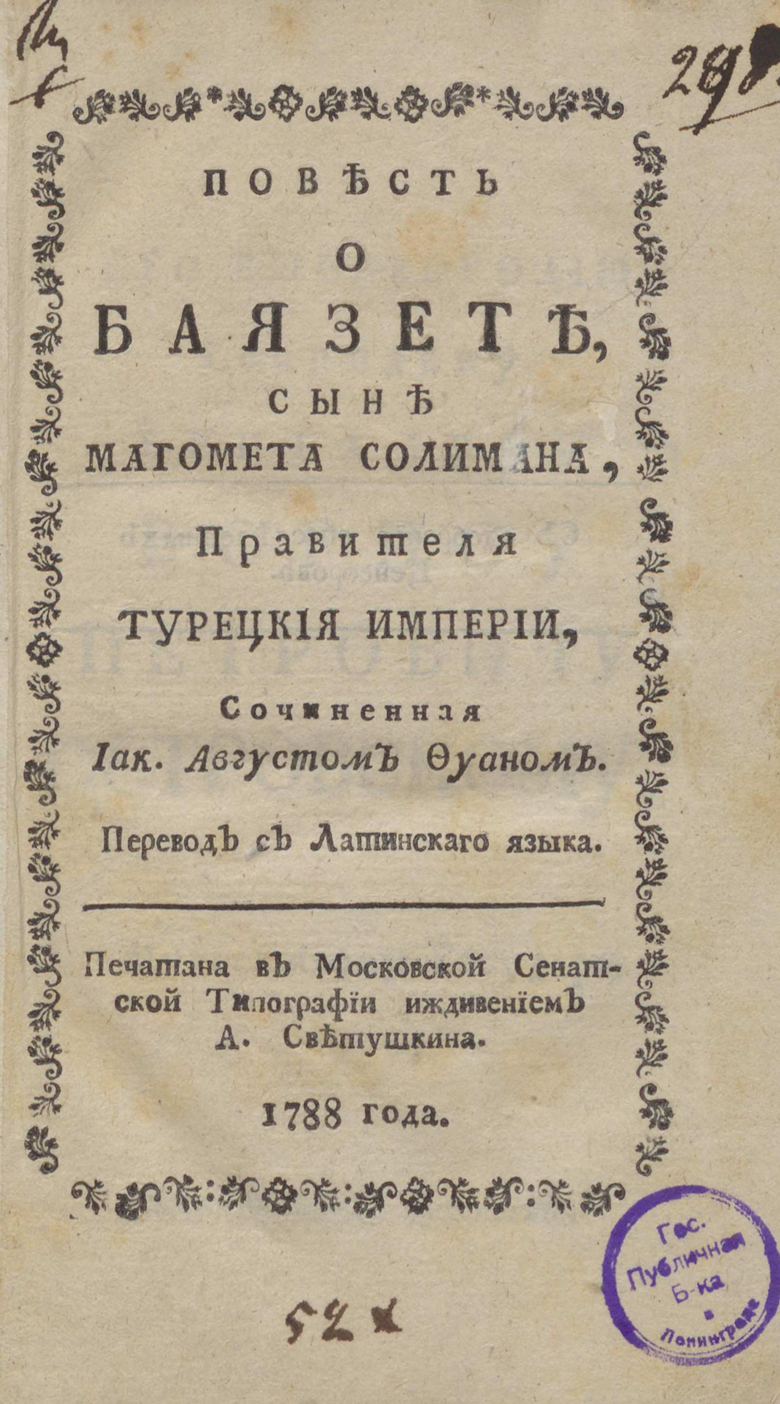Изображение книги Повесть о Баязете, сыне Магомета Солимана, правителя Турецкия империи