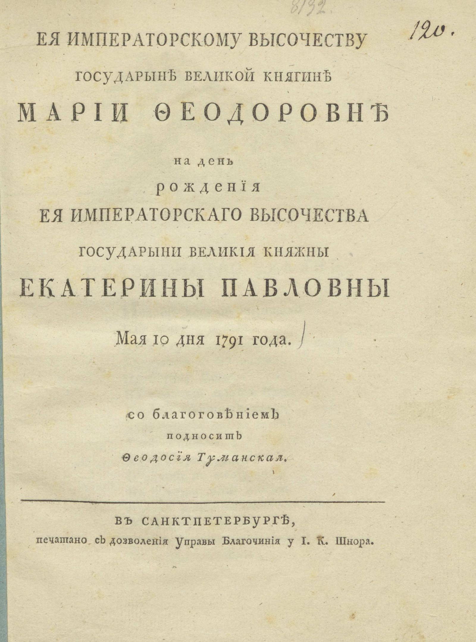 Изображение книги Ея Императорскому Высочеству государыне великой княгине Марии Феодоровне на день рождения Ея Императорскаго Высочества государыни великия княжны Екатерины Павловны мая 10 дня 1791 года