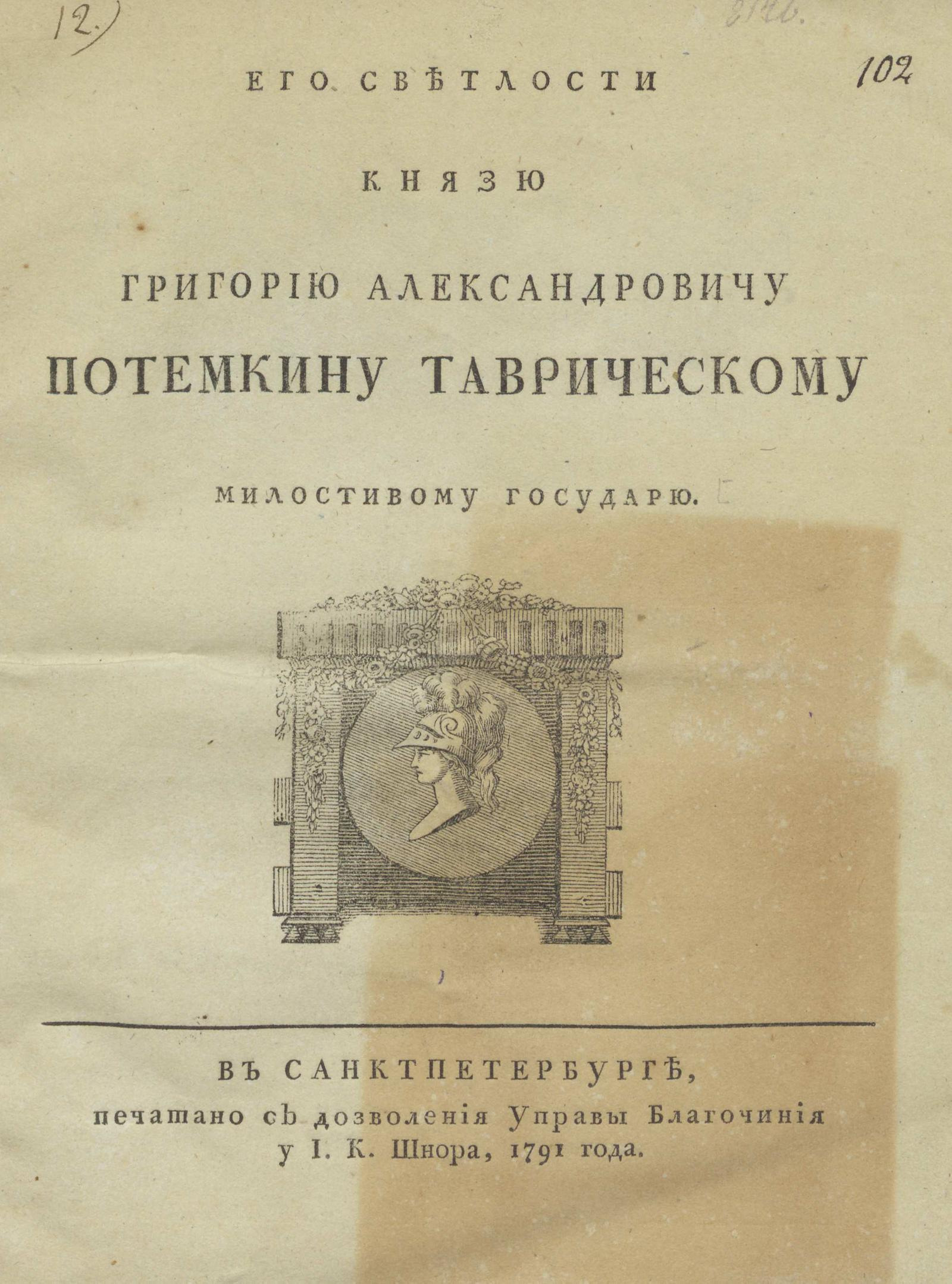 Изображение книги Его светлости князю Григорию Александровичу Потемкину Таврическому милостивому государю