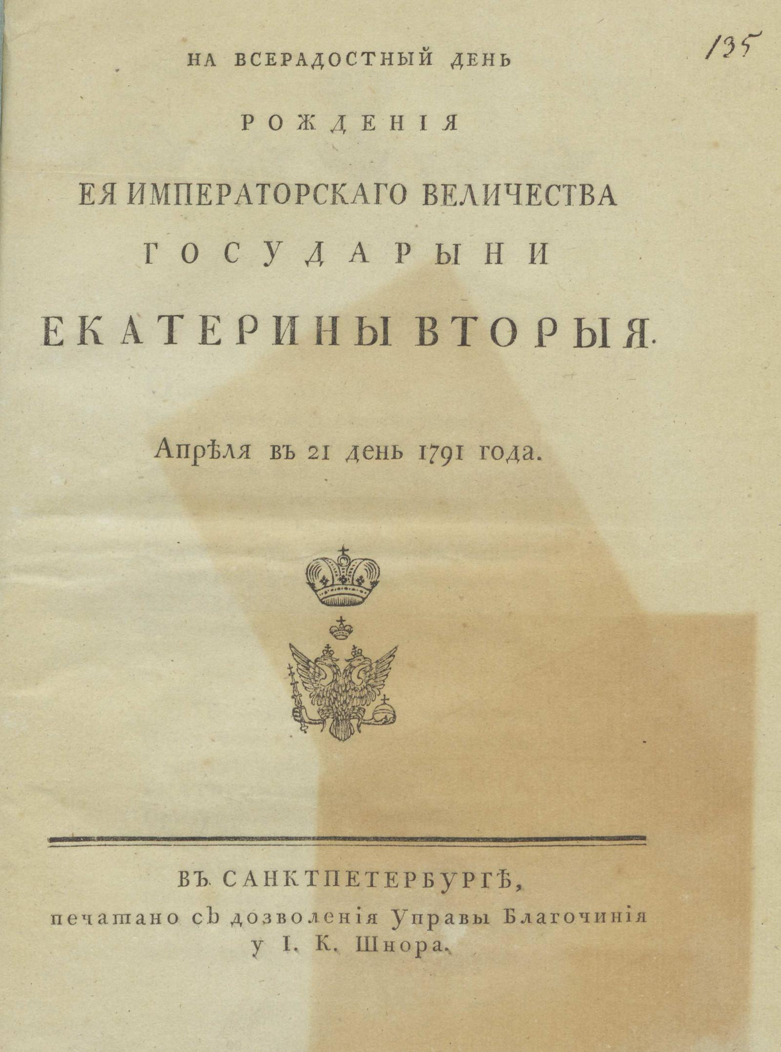 Изображение книги На всерадостный день рождения Ея Императорскаго Величества государыни Екатерины Вторыя