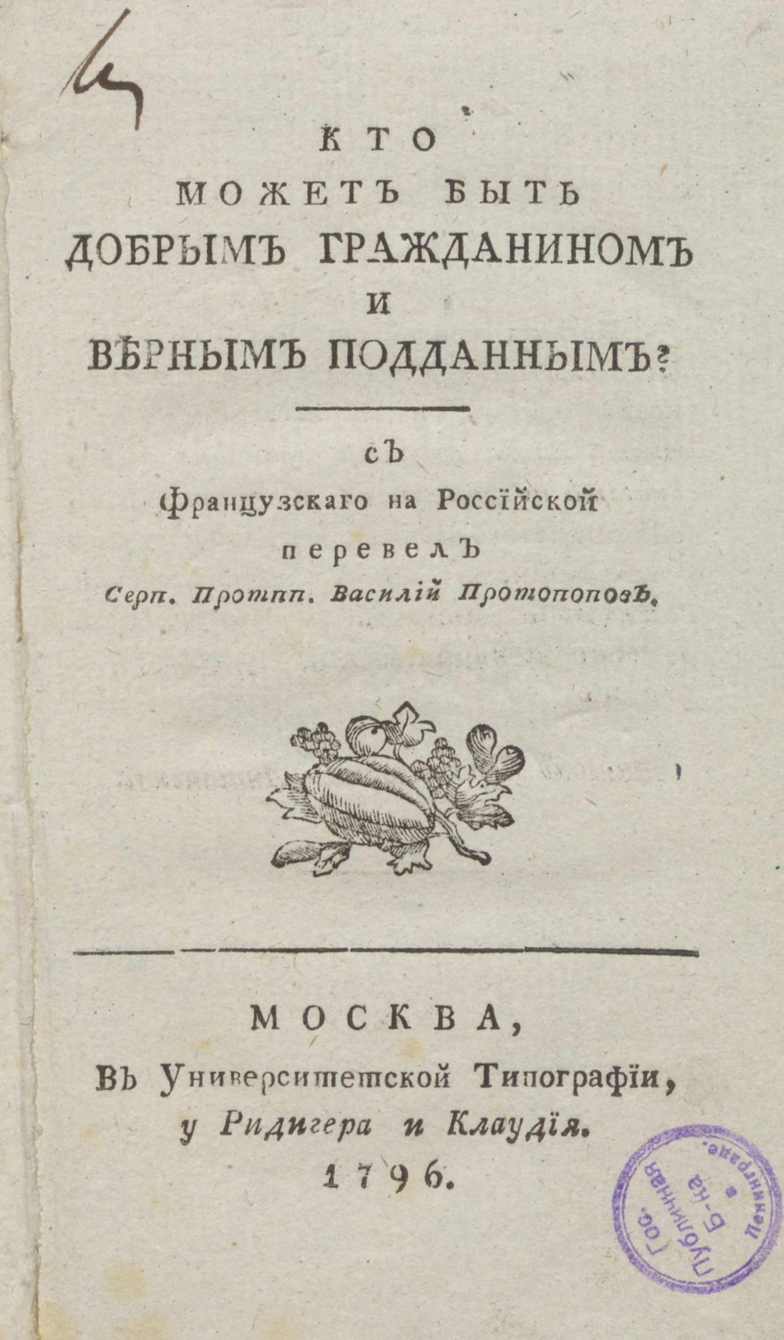 Изображение книги Кто может быть добрым гражданином и верным подданным?