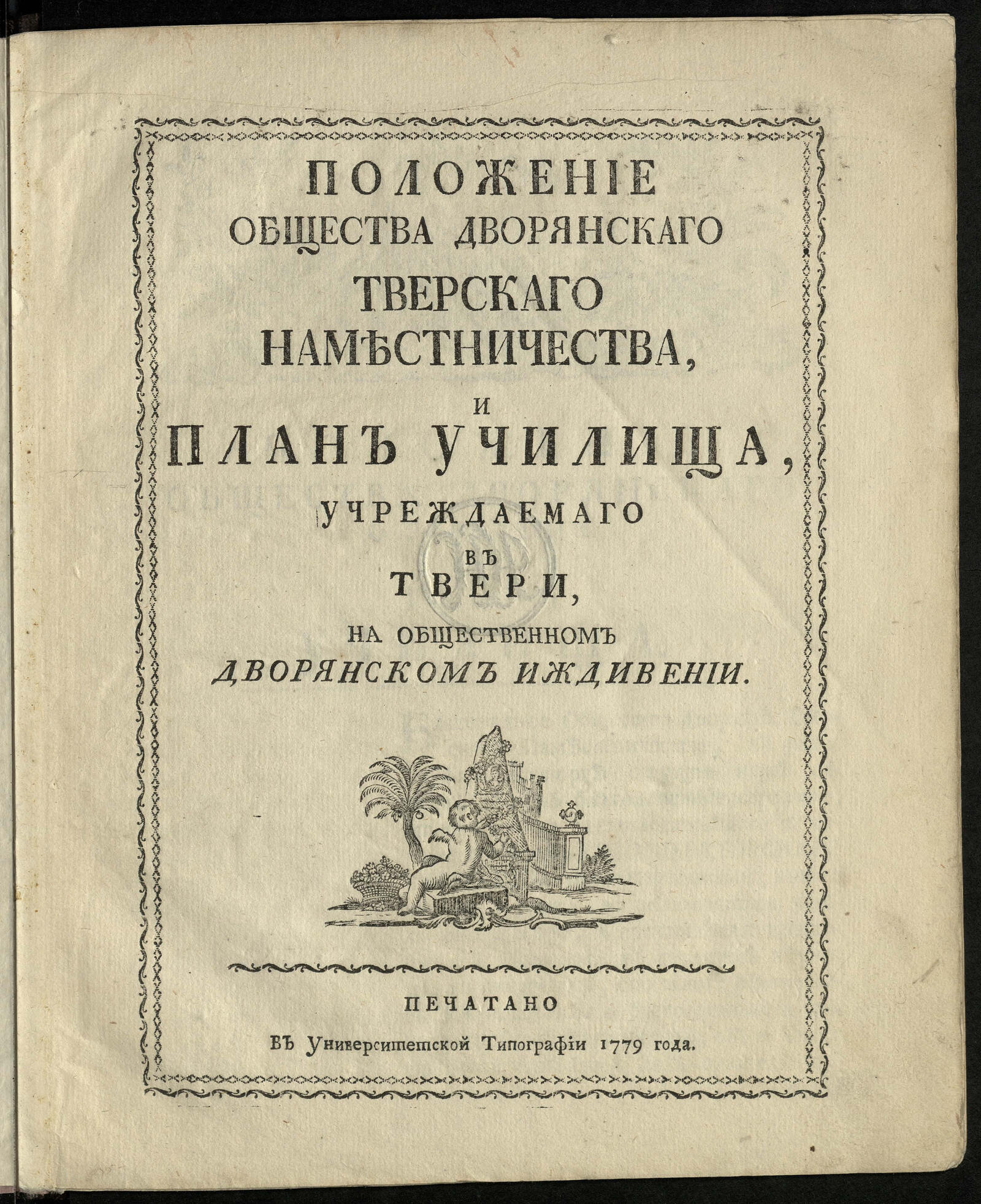 Изображение книги Положение общества дворянскаго Тверскаго наместничества, и План училища, учреждаемаго в Твери...