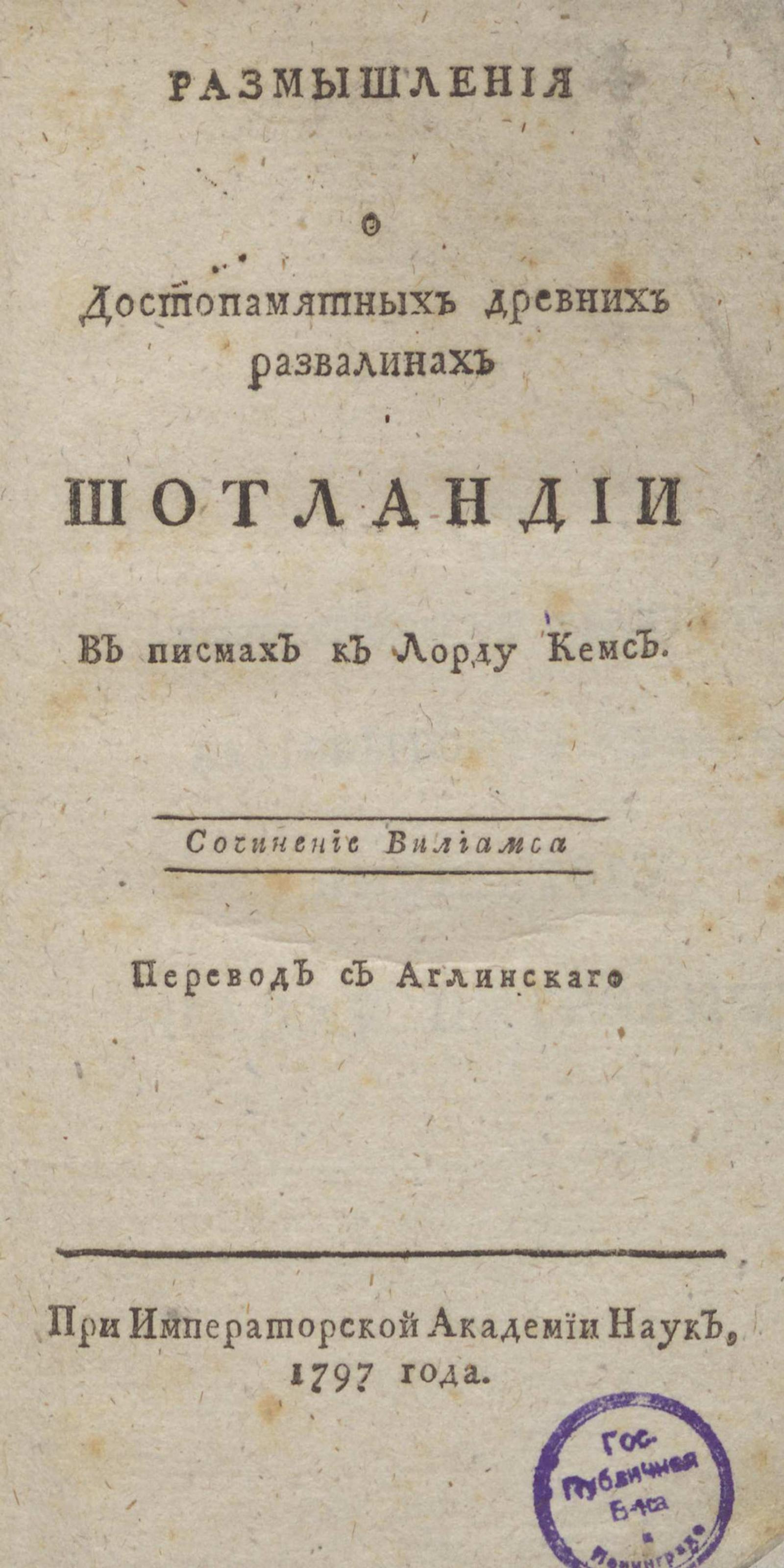 Изображение книги Размышления о достопамятных древних развалинах Шотландии