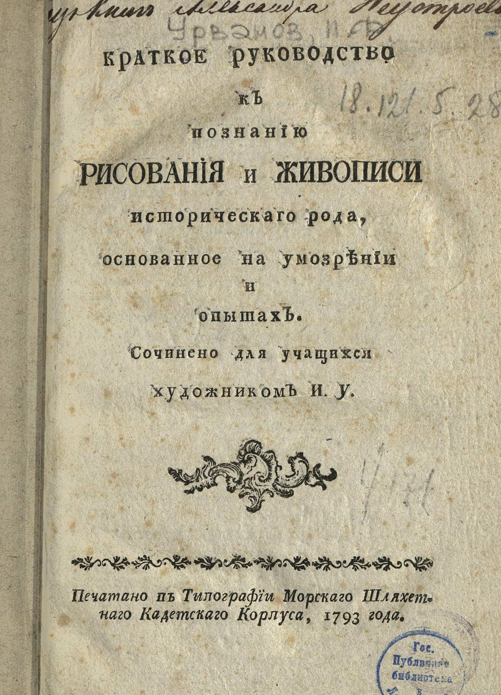 Изображение книги Краткое руководство к познанию рисования и живописи историческаго рода