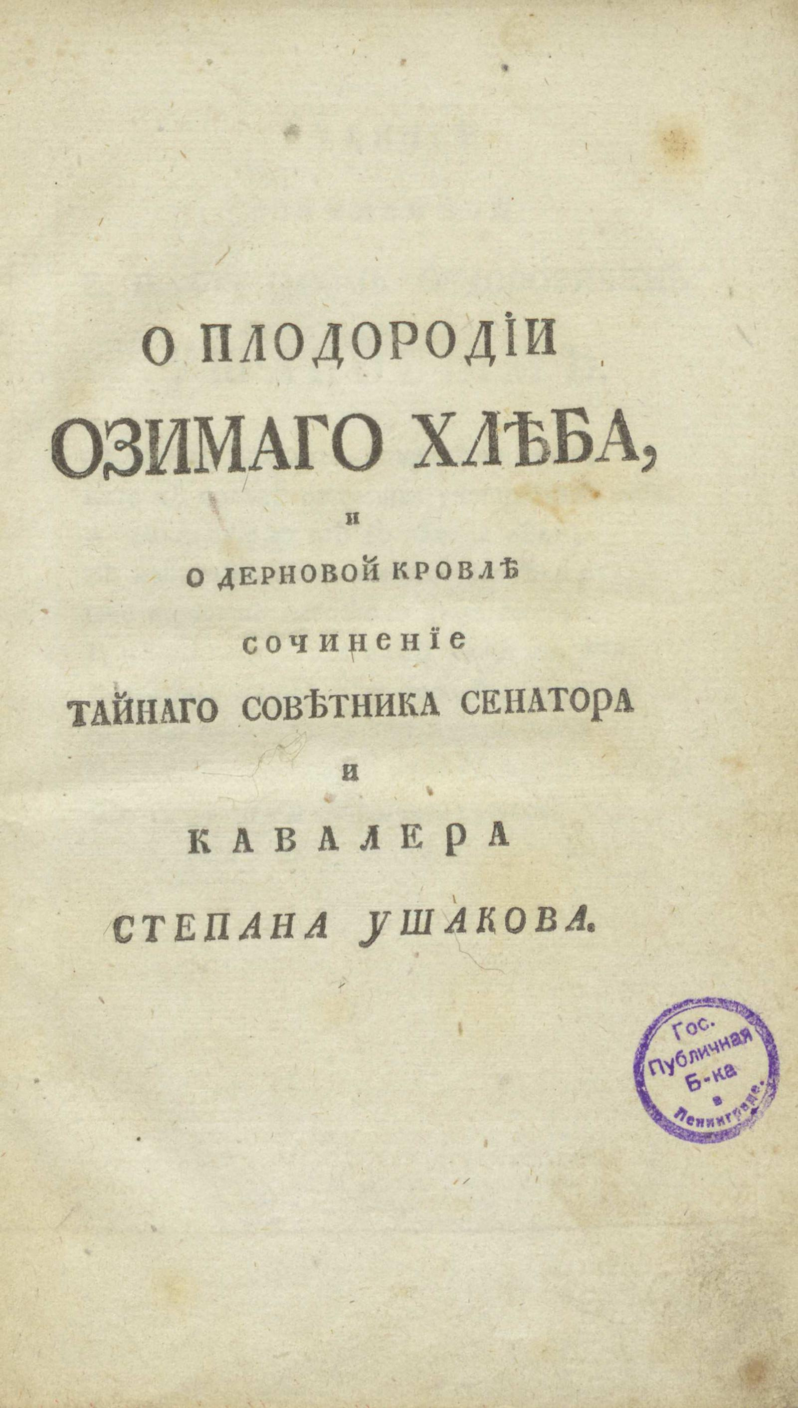 Изображение книги О плодородии озимаго хлеба, и о дерновой кровле