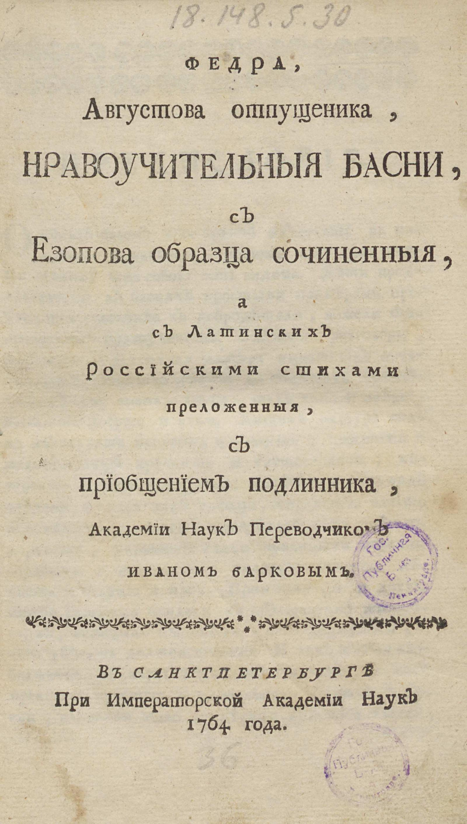 Изображение книги Федра, Августова отпущеника, Нравоучительныя басни...