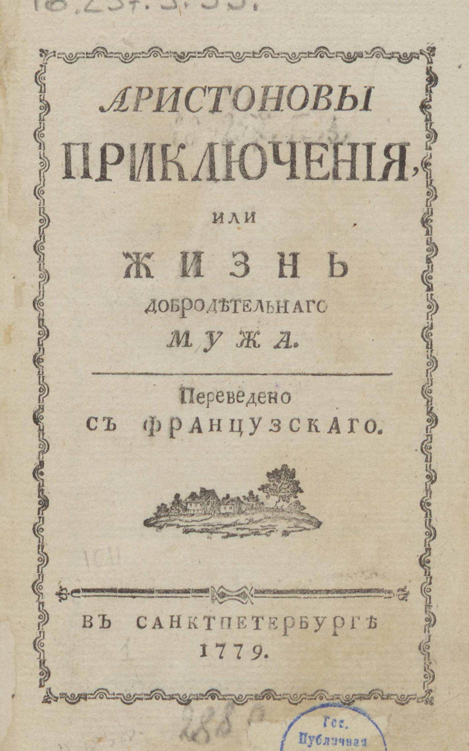 Изображение книги Аристоновы приключения, или Жизнь добродетельнаго мужа